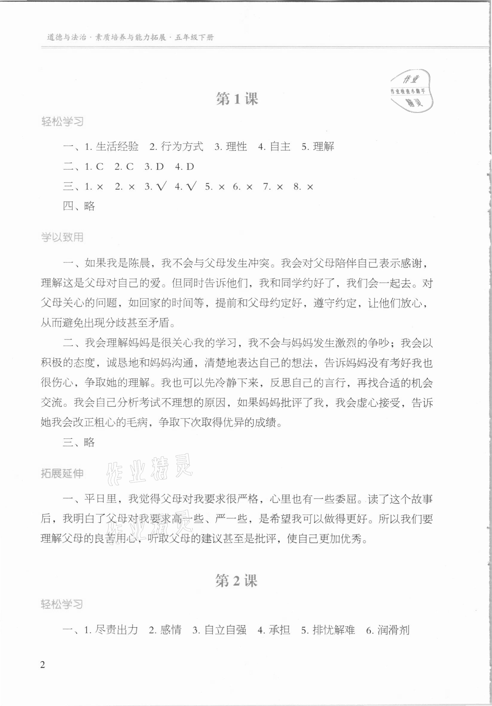 2021年素質培養與能力拓展五年級道德與法治下冊人教版 參考答案第1頁