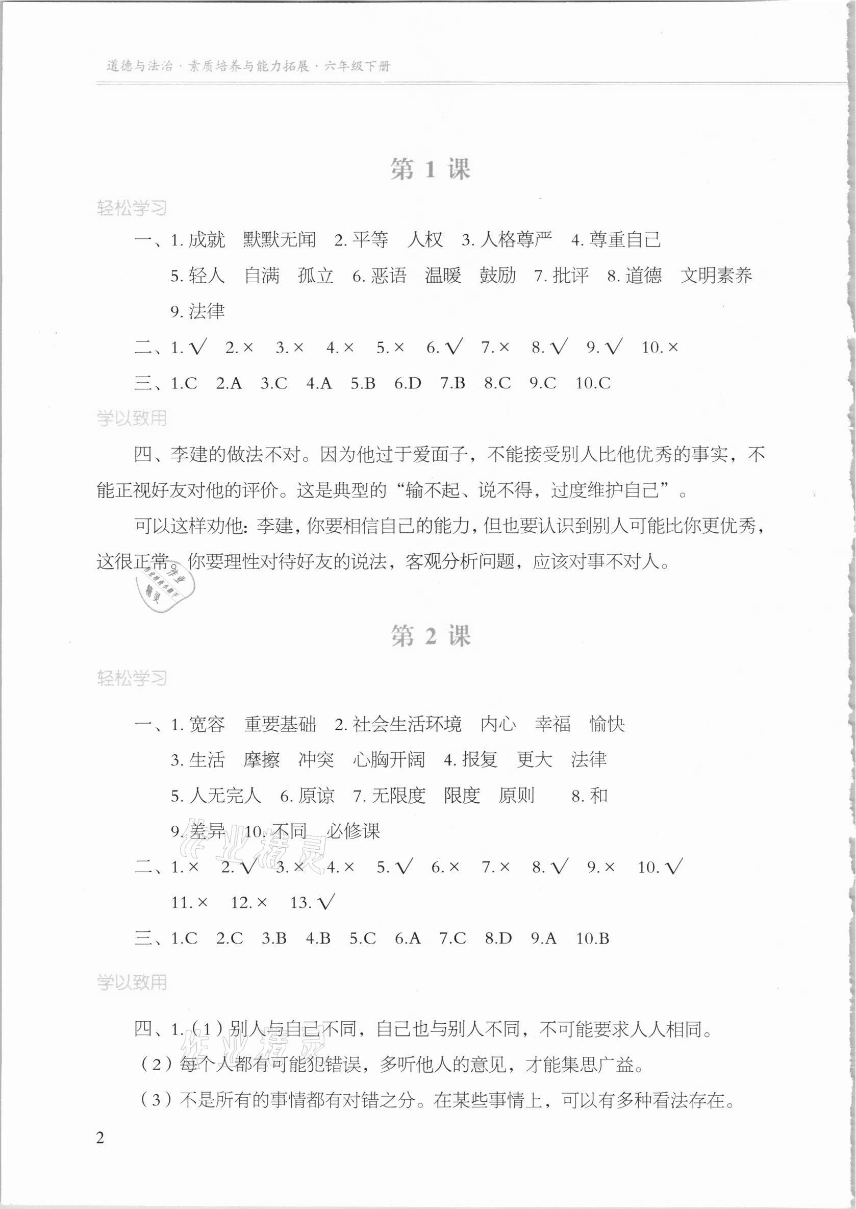 2021年素質培養與能力拓展六年級道德與法治下冊人教版 參考答案第1頁