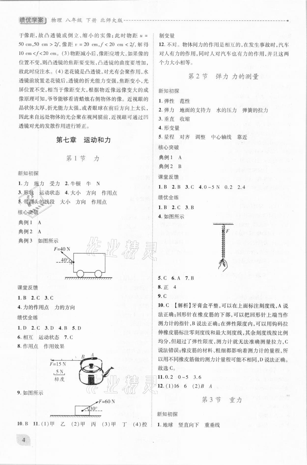 2021年績優(yōu)學案八年級物理下冊北師大版 第4頁