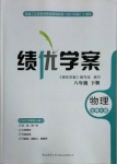 2021年績優學案八年級物理下冊北師大版