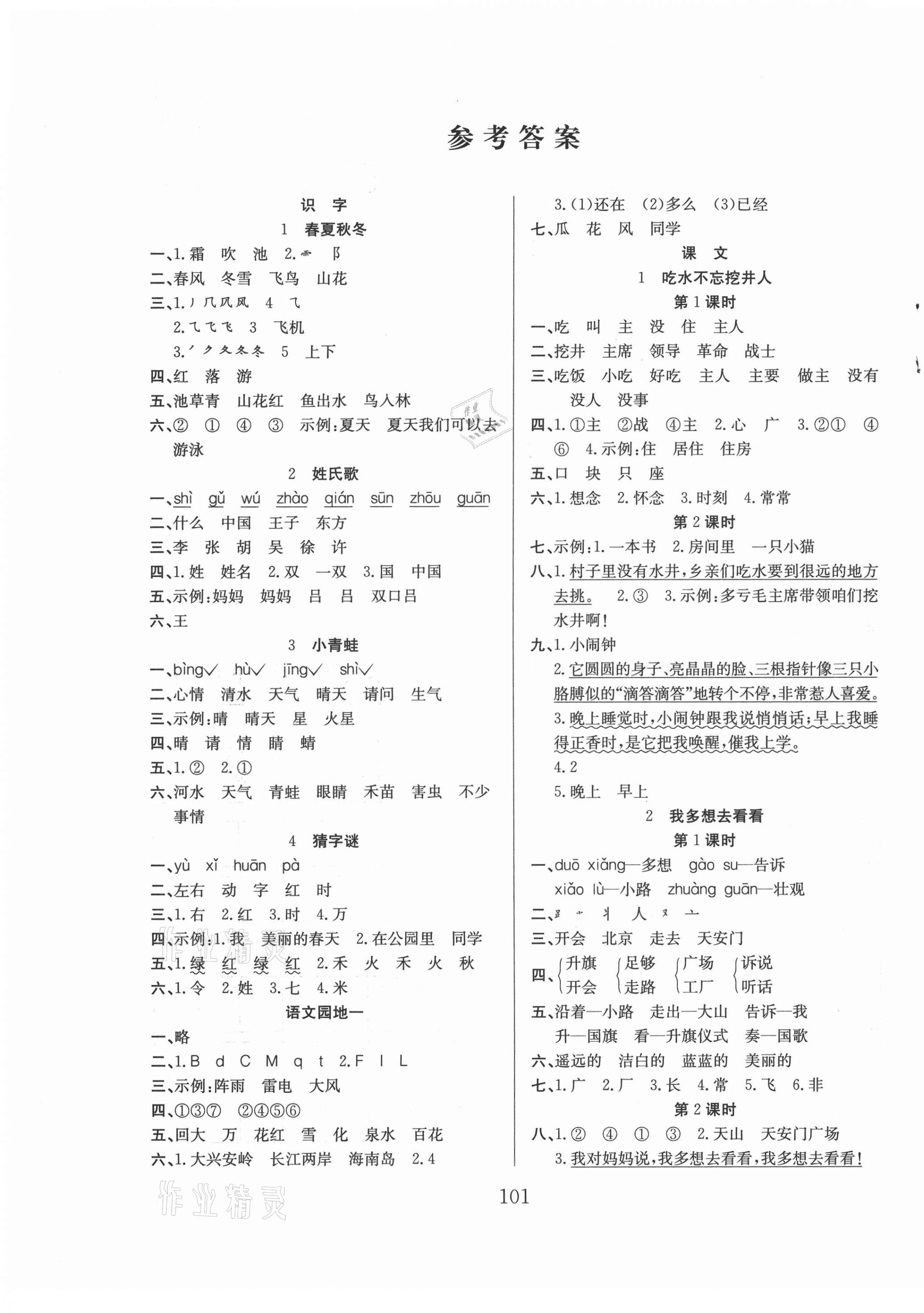 2021年阳光课堂课时作业一年级语文下册人教版 第1页