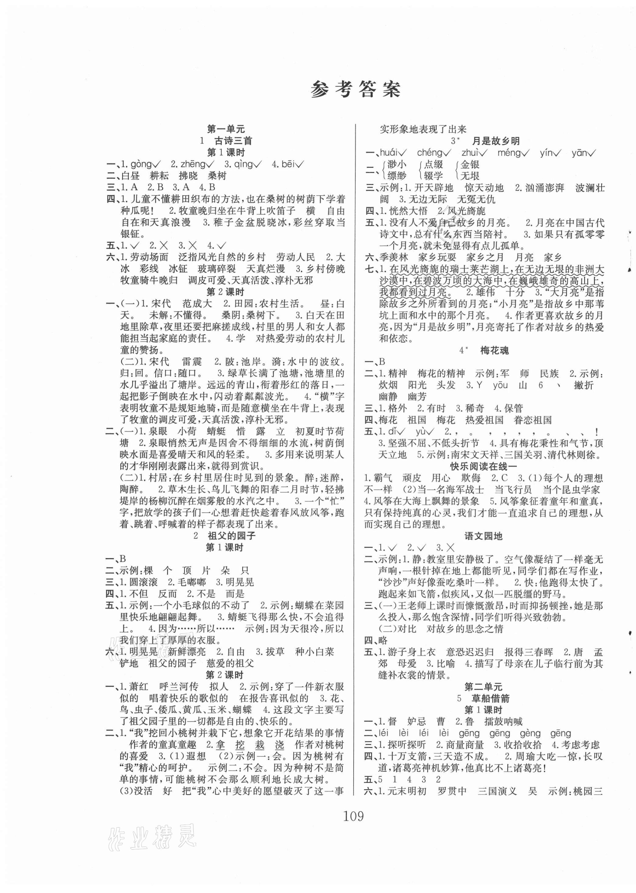 2021年阳光课堂课时作业五年级语文下册人教版 第1页