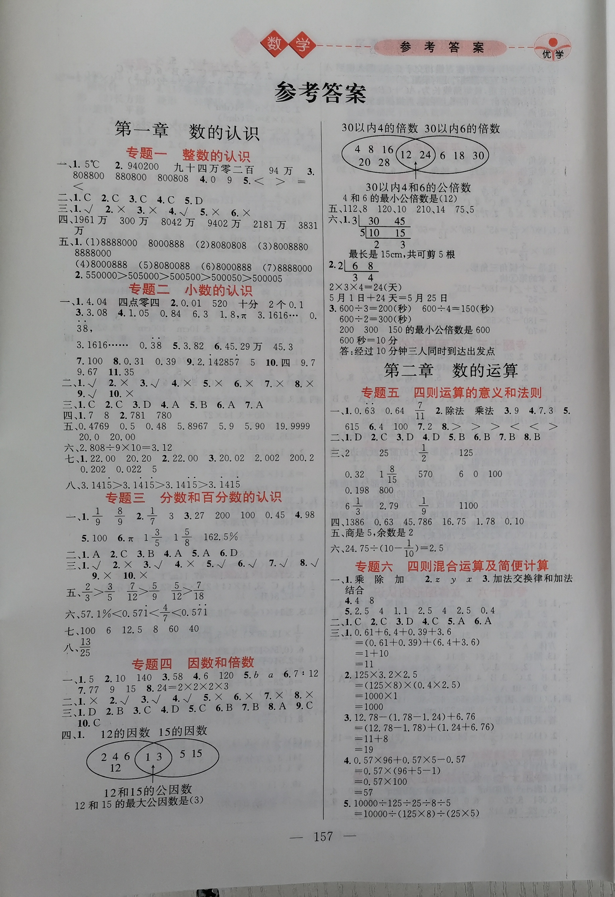 2021年優(yōu)學小升初系統(tǒng)總復習數(shù)學 參考答案第1頁