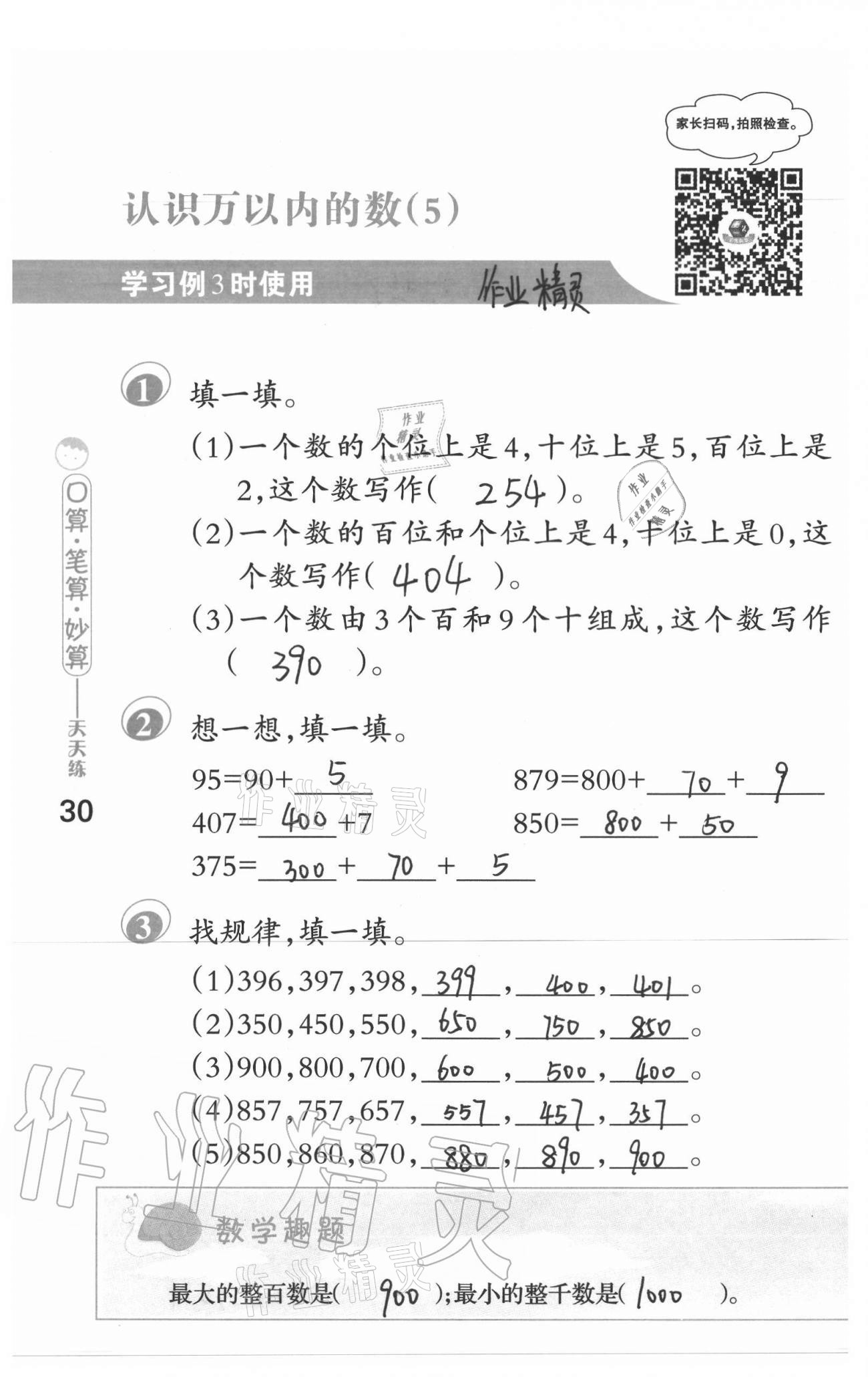 2021年口算筆算妙算天天練二年級下冊蘇教版 參考答案第30頁