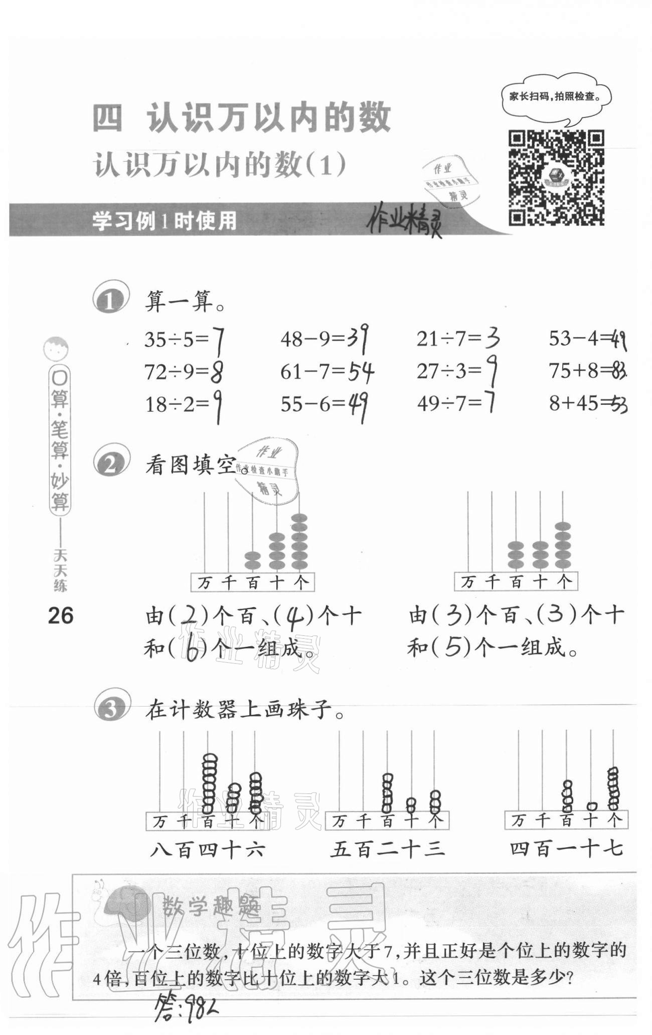 2021年口算筆算妙算天天練二年級下冊蘇教版 參考答案第26頁
