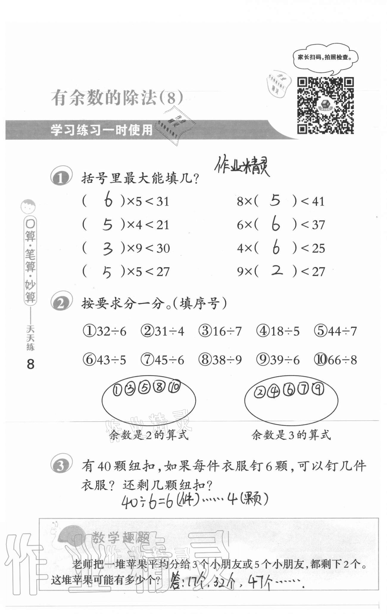2021年口算筆算妙算天天練二年級下冊蘇教版 參考答案第8頁