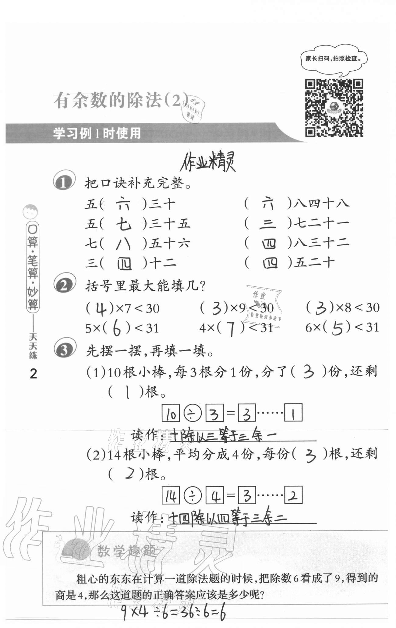 2021年口算筆算妙算天天練二年級下冊蘇教版 參考答案第2頁