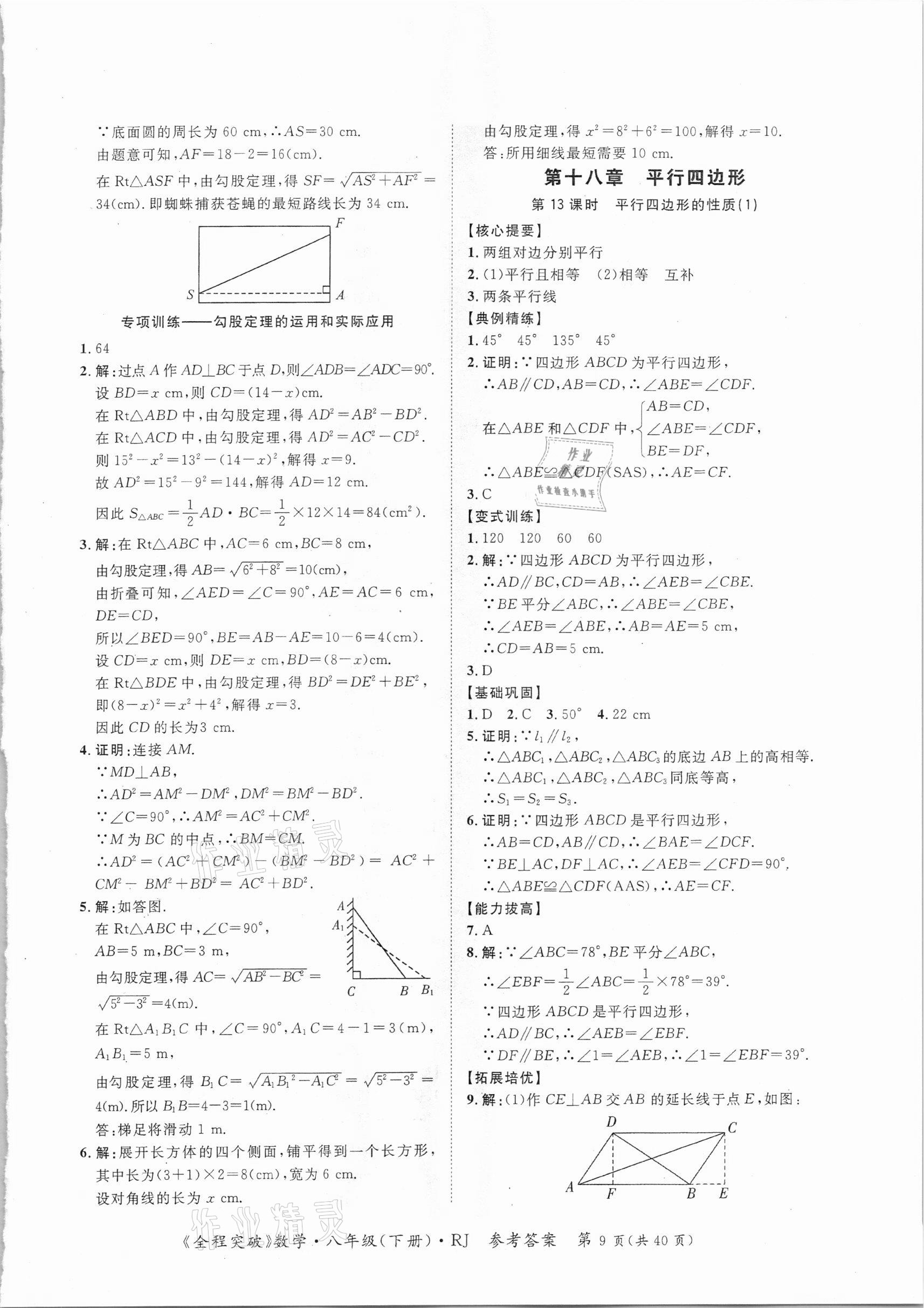 2021年全程突破八年級(jí)數(shù)學(xué)下冊(cè)人教版 第9頁(yè)