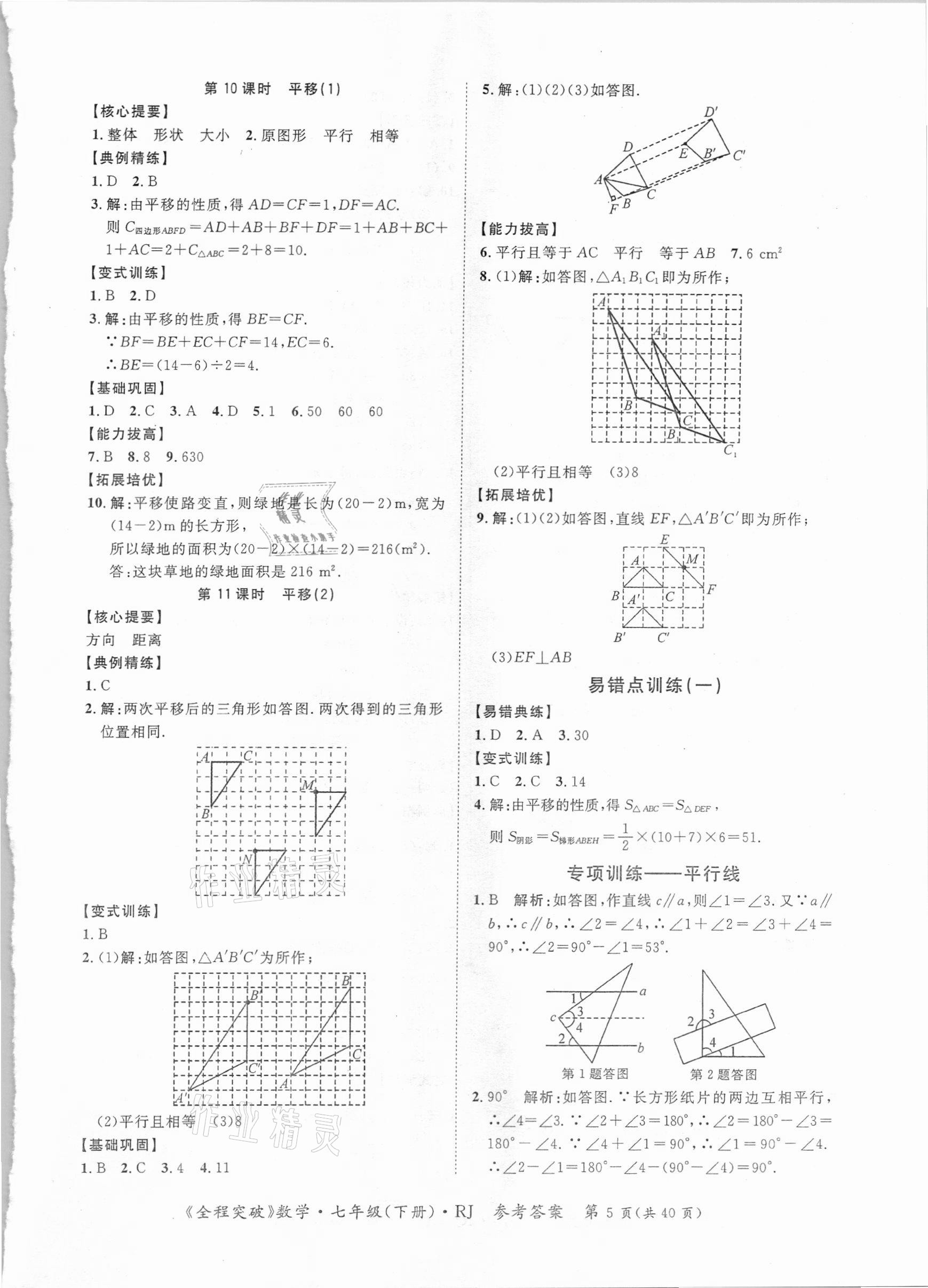 2021年全程突破七年級數學下冊人教版 參考答案第5頁