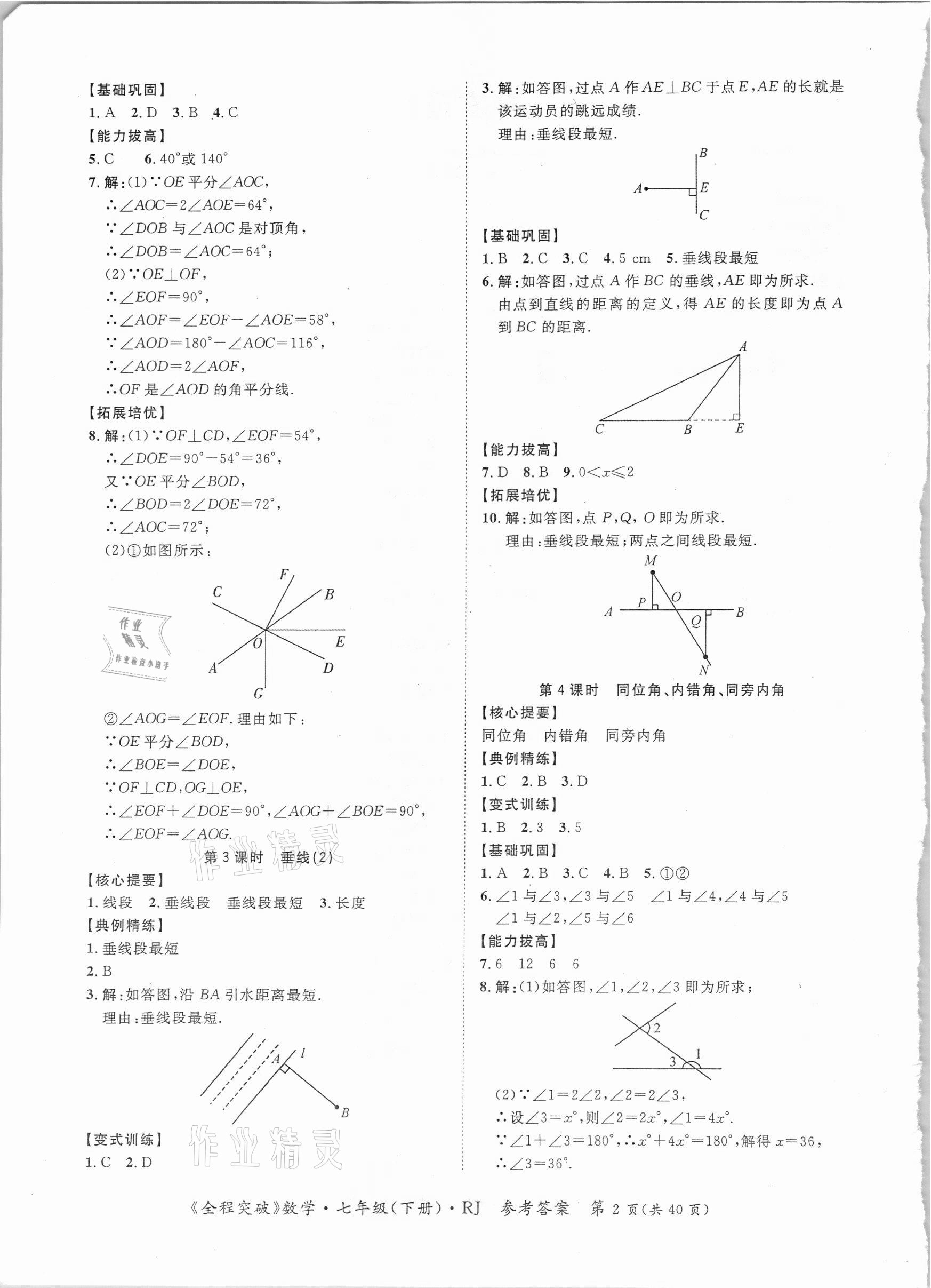 2021年全程突破七年級(jí)數(shù)學(xué)下冊(cè)人教版 參考答案第2頁(yè)