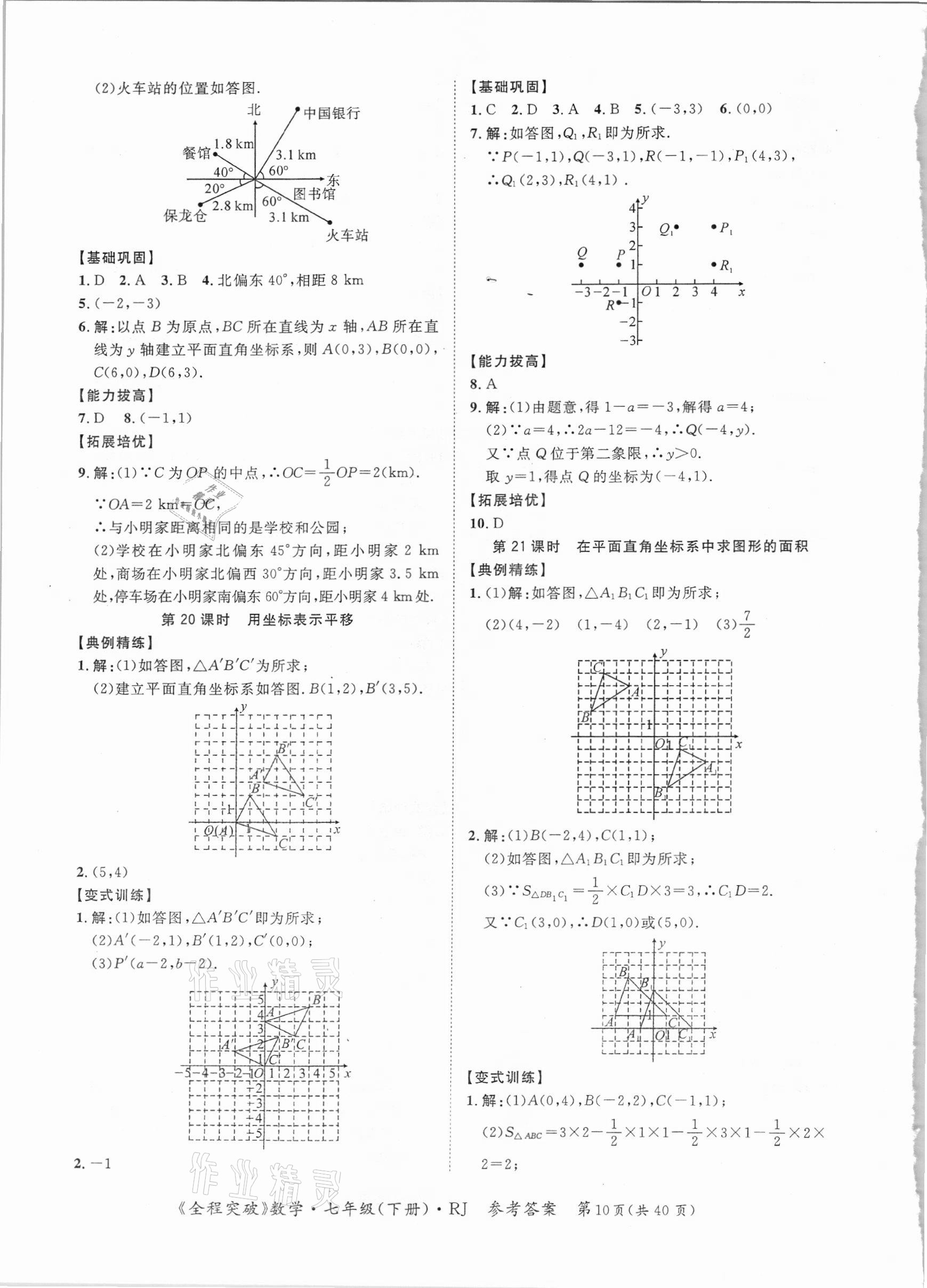 2021年全程突破七年級(jí)數(shù)學(xué)下冊(cè)人教版 參考答案第10頁(yè)