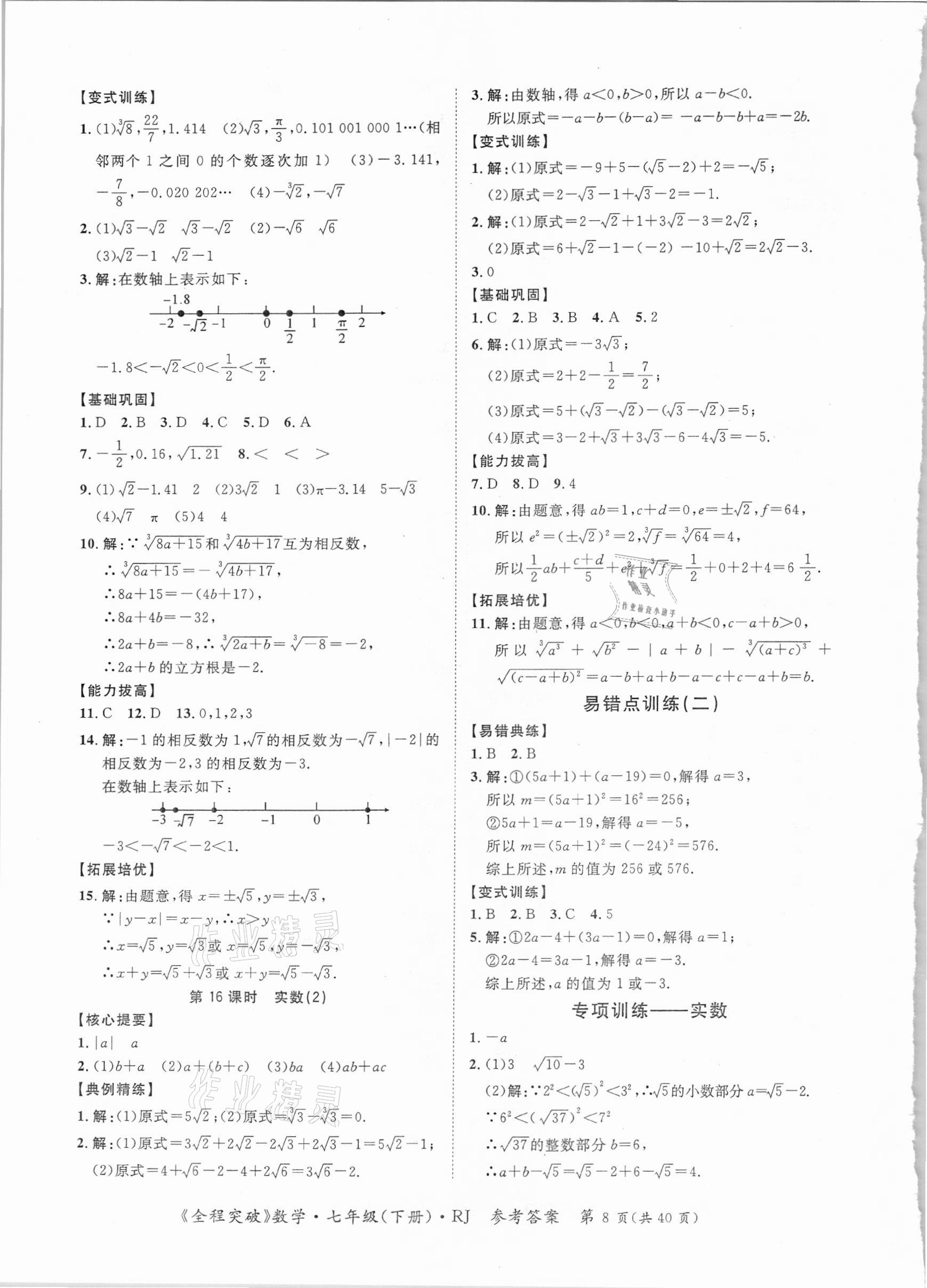 2021年全程突破七年級(jí)數(shù)學(xué)下冊(cè)人教版 參考答案第8頁(yè)