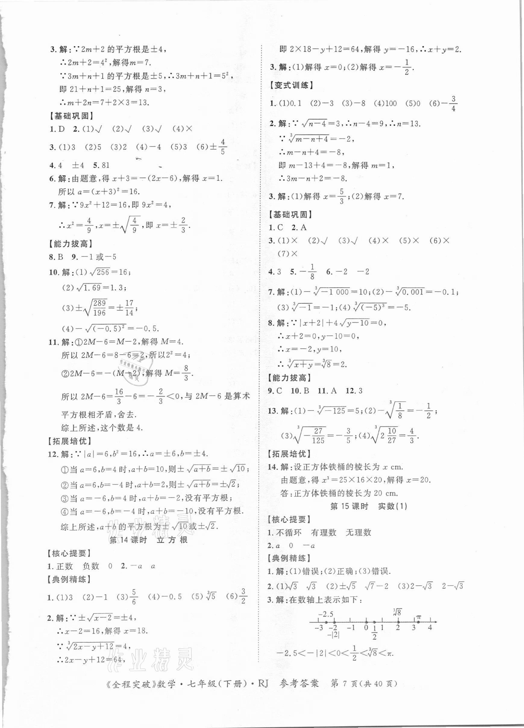 2021年全程突破七年級(jí)數(shù)學(xué)下冊(cè)人教版 參考答案第7頁(yè)