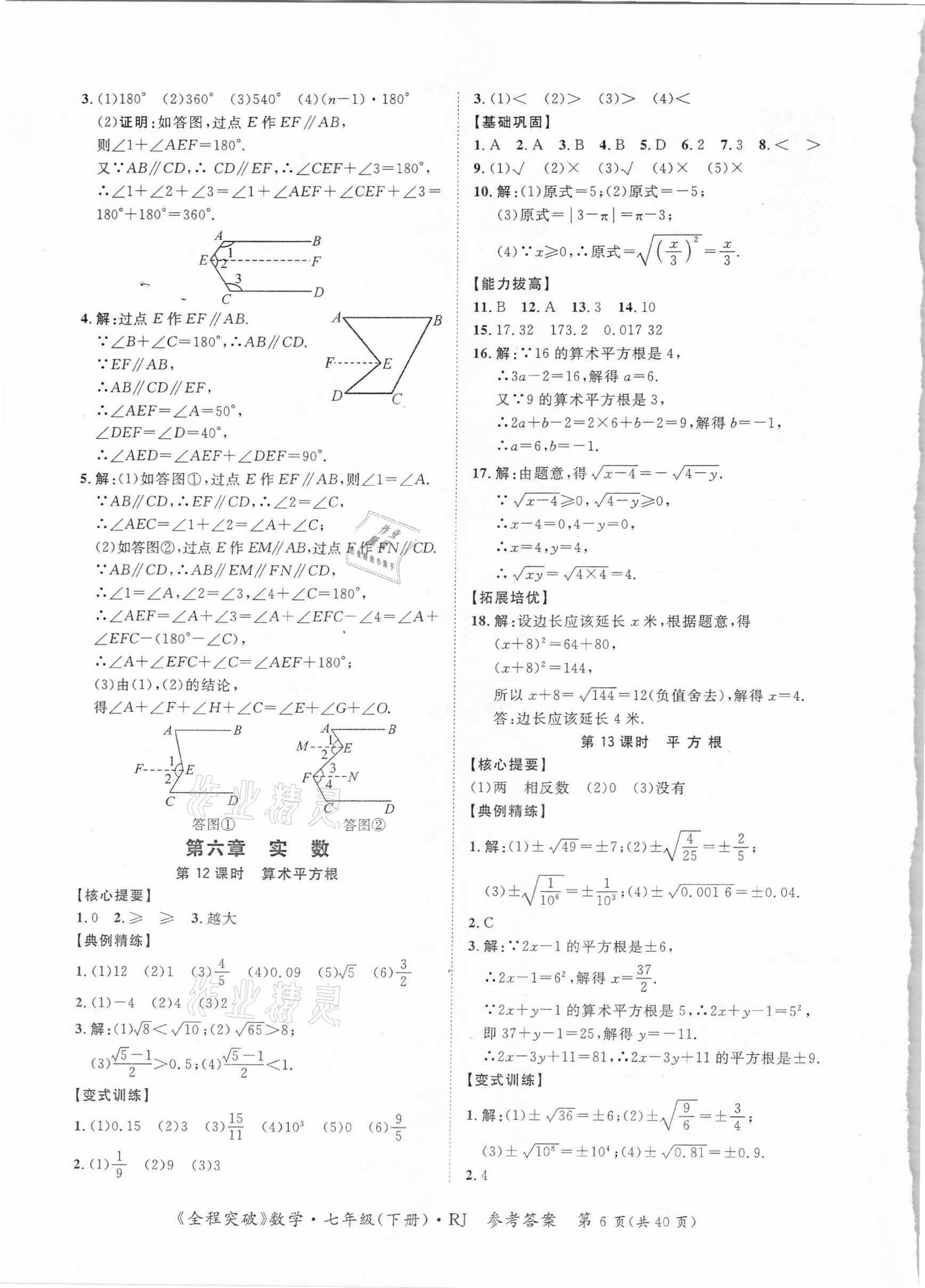 2021年全程突破七年級數(shù)學(xué)下冊人教版 參考答案第6頁