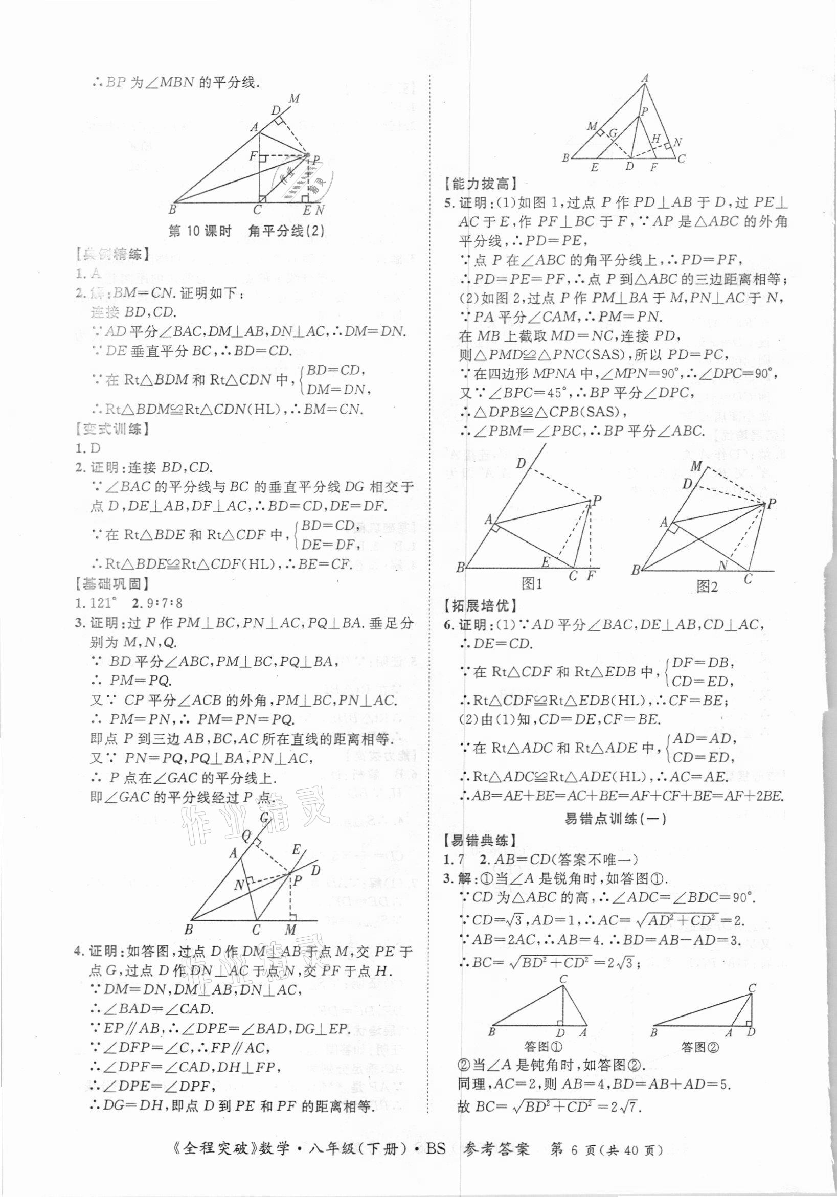 2021年全程突破八年級(jí)數(shù)學(xué)下冊(cè)北師大版 第6頁