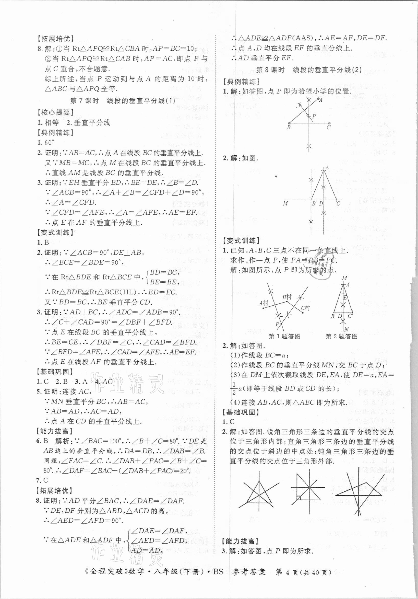 2021年全程突破八年級數(shù)學(xué)下冊北師大版 第4頁