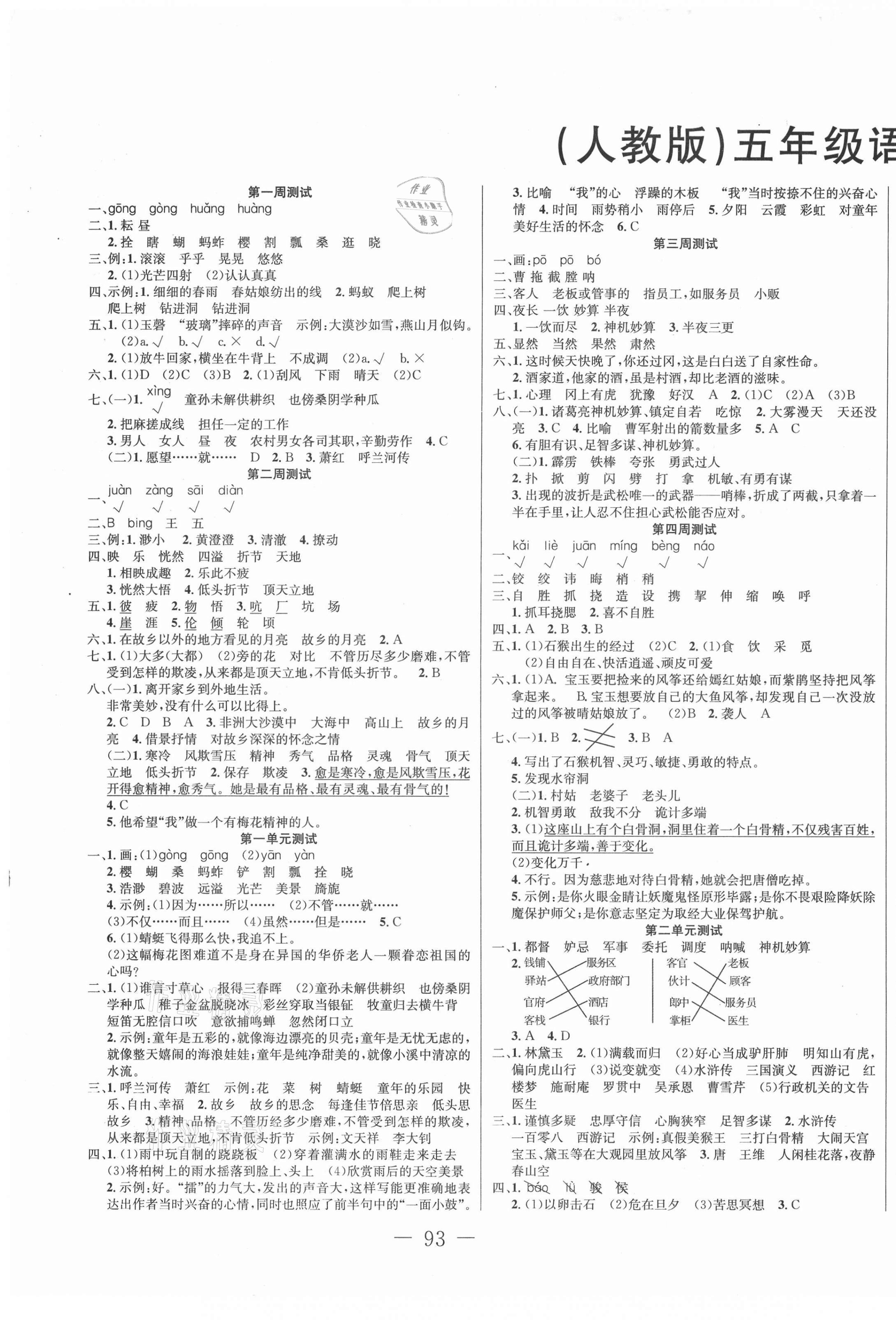 2021年精典考卷五年級語文下冊人教版 第1頁