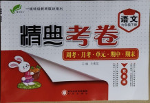 2021年精典考卷六年級語文下冊人教版