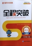 2021年全程突破七年級(jí)道德與法治下冊(cè)人教版