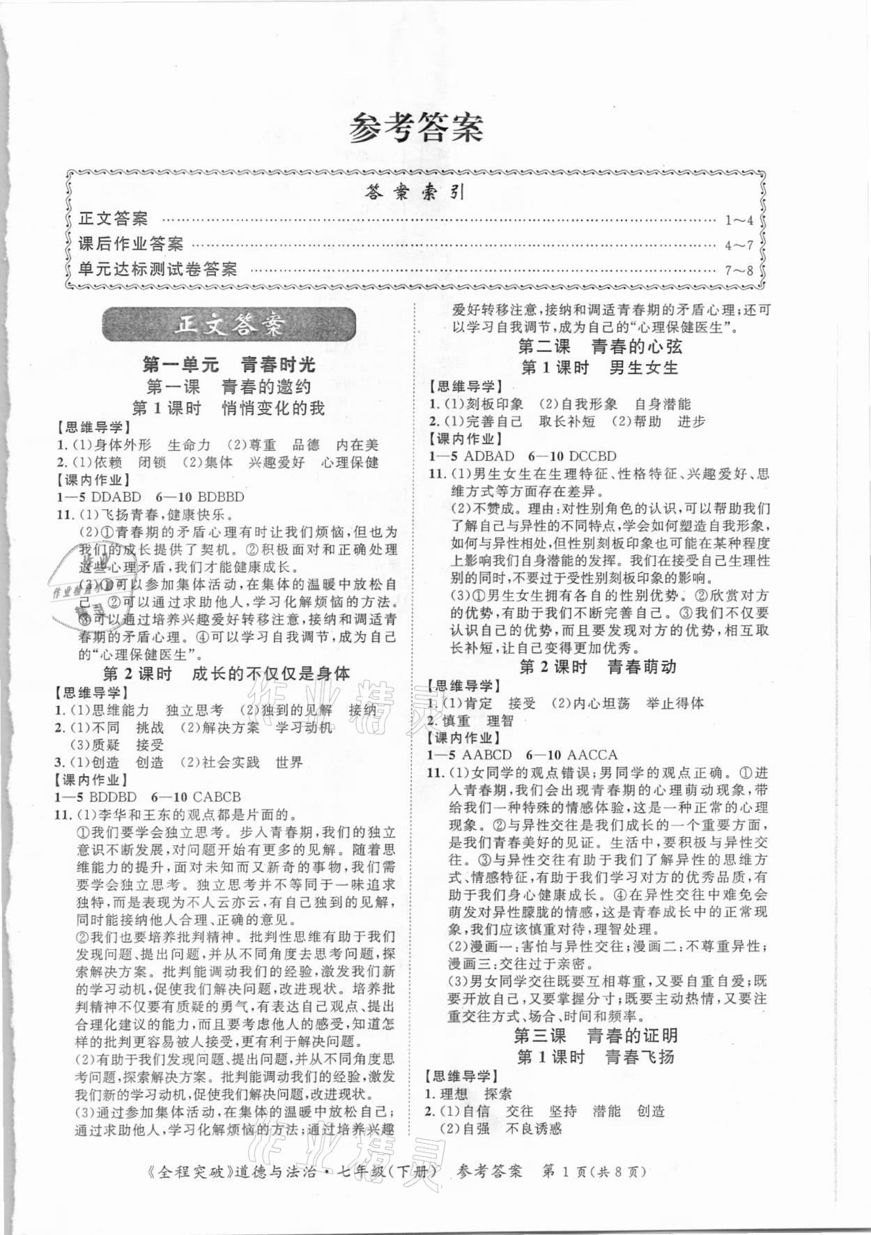 2021年全程突破七年級(jí)道德與法治下冊(cè)人教版 第1頁