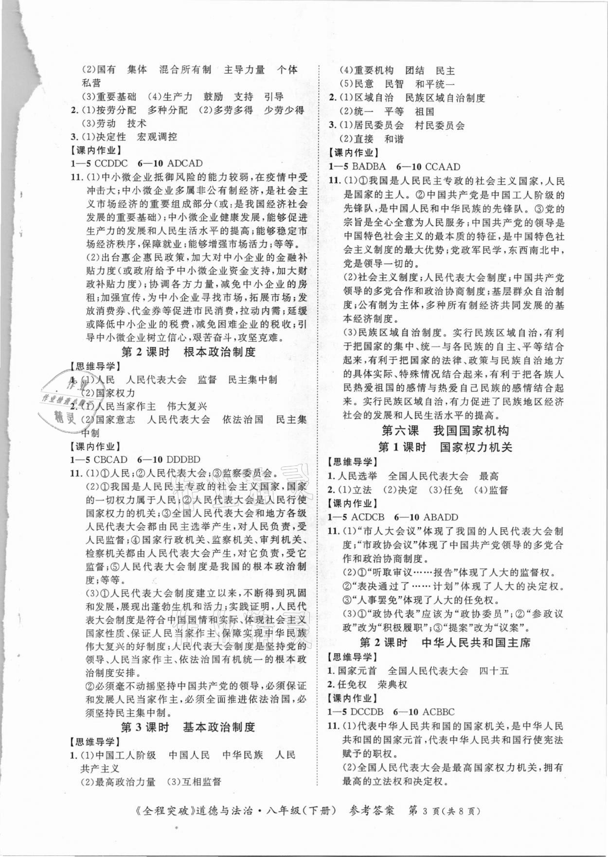 2021年全程突破八年級(jí)道德與法治下冊人教版 第3頁