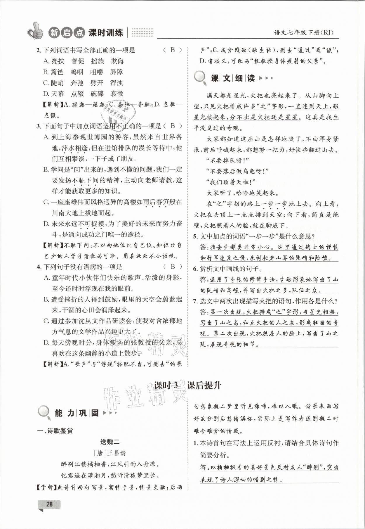 2021年新啟點(diǎn)課時訓(xùn)練七年級語文下冊人教版 參考答案第28頁