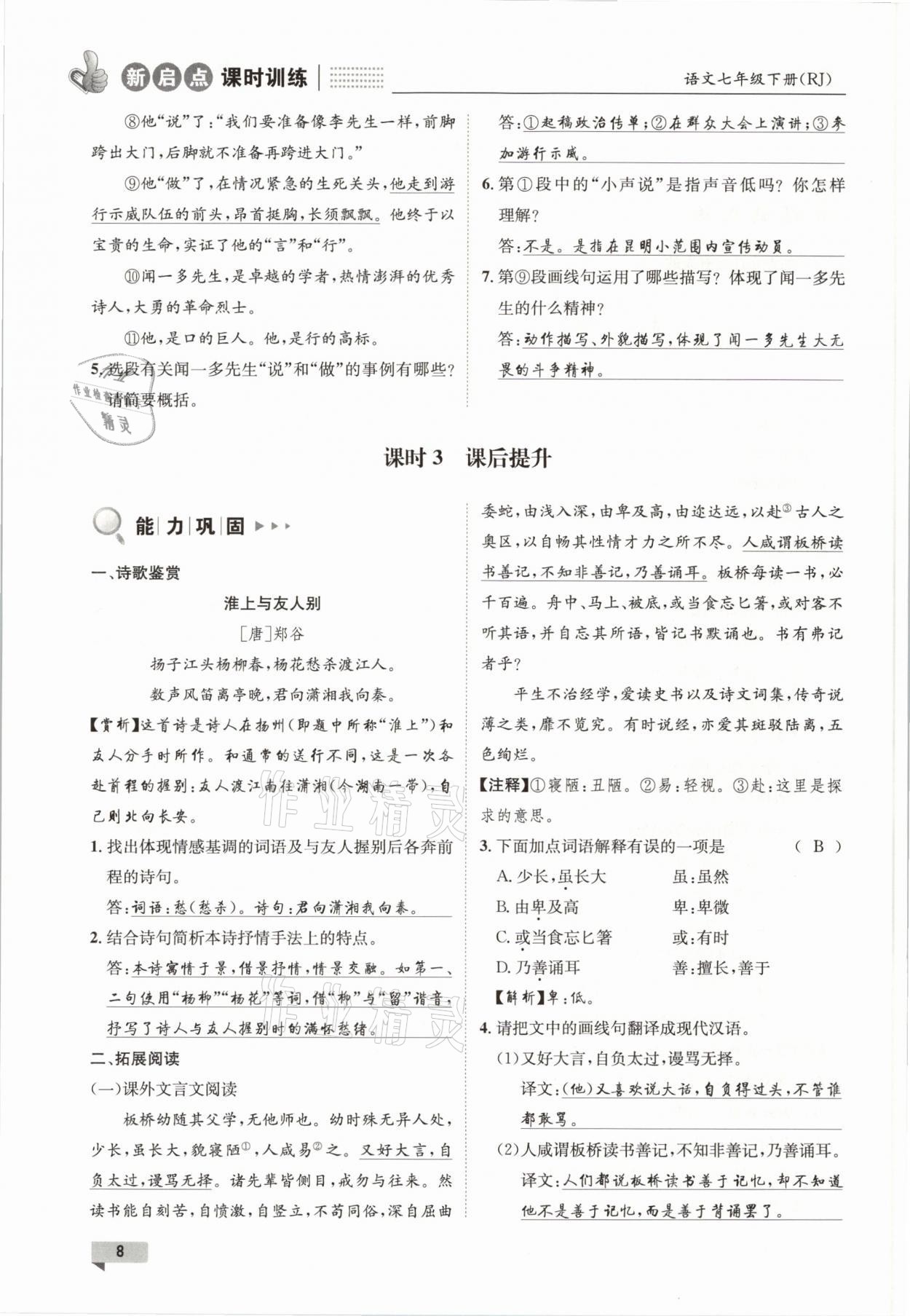 2021年新啟點課時訓練七年級語文下冊人教版 參考答案第8頁