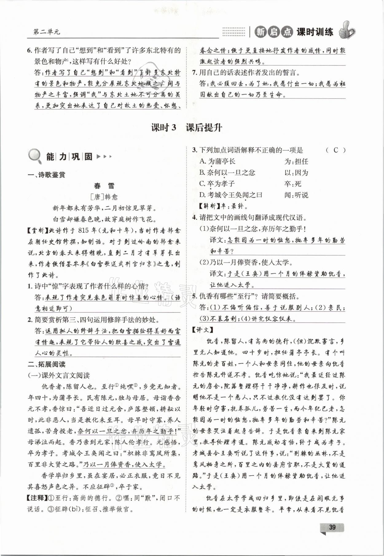 2021年新啟點課時訓(xùn)練七年級語文下冊人教版 參考答案第39頁