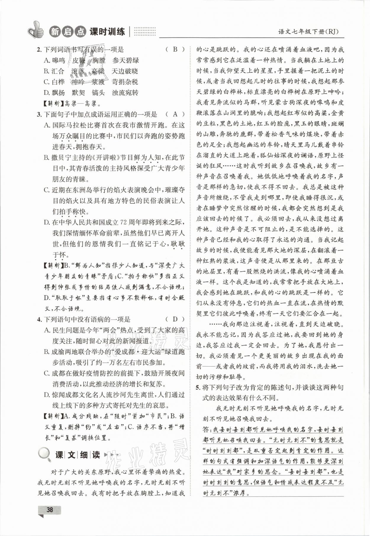 2021年新啟點(diǎn)課時(shí)訓(xùn)練七年級(jí)語文下冊(cè)人教版 參考答案第38頁