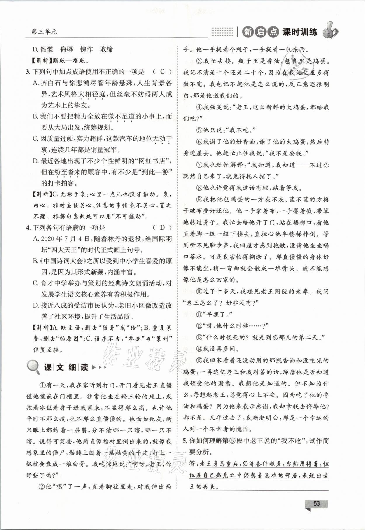 2021年新啟點(diǎn)課時(shí)訓(xùn)練七年級(jí)語(yǔ)文下冊(cè)人教版 參考答案第53頁(yè)