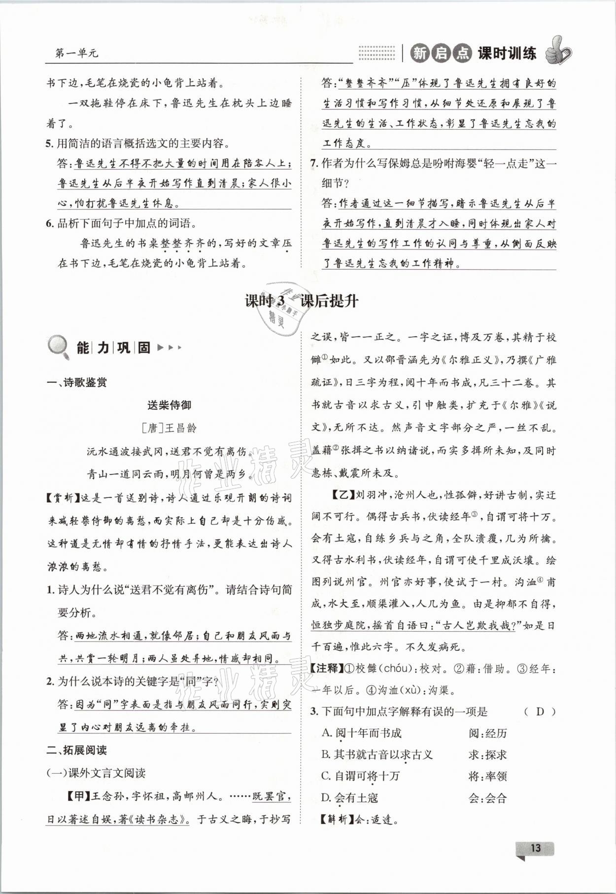 2021年新啟點課時訓(xùn)練七年級語文下冊人教版 參考答案第13頁