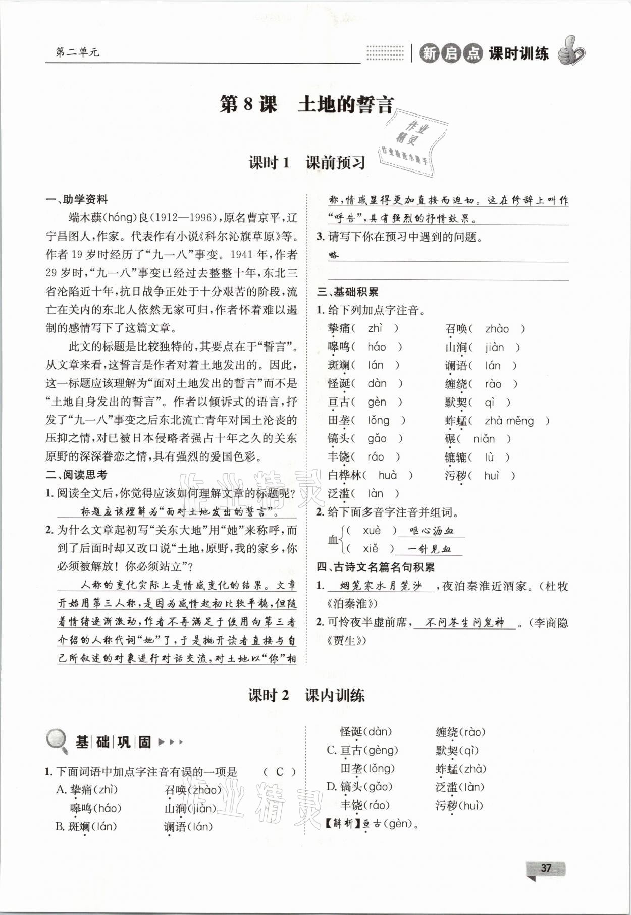 2021年新啟點課時訓練七年級語文下冊人教版 參考答案第37頁