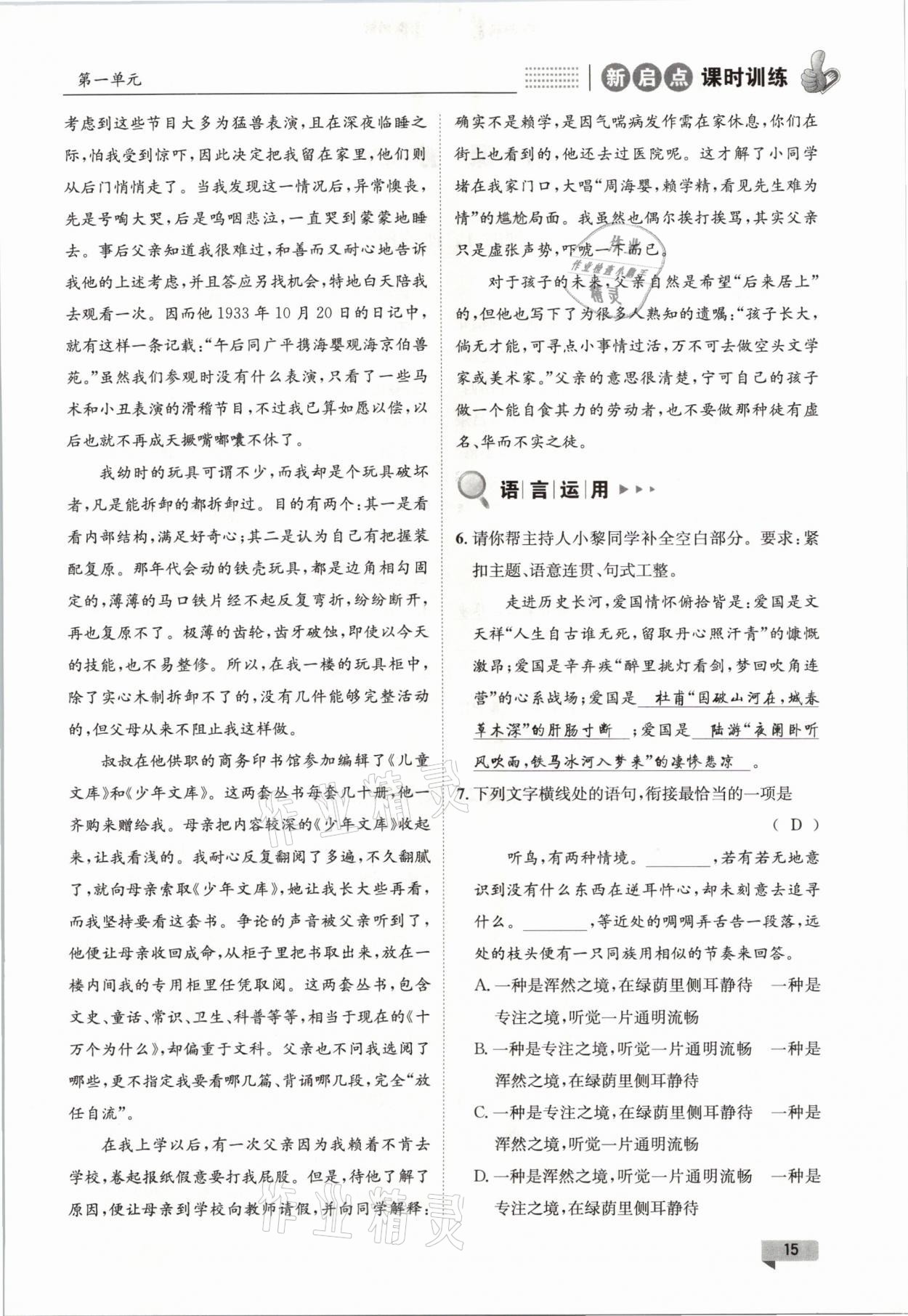 2021年新啟點(diǎn)課時(shí)訓(xùn)練七年級(jí)語(yǔ)文下冊(cè)人教版 參考答案第15頁(yè)