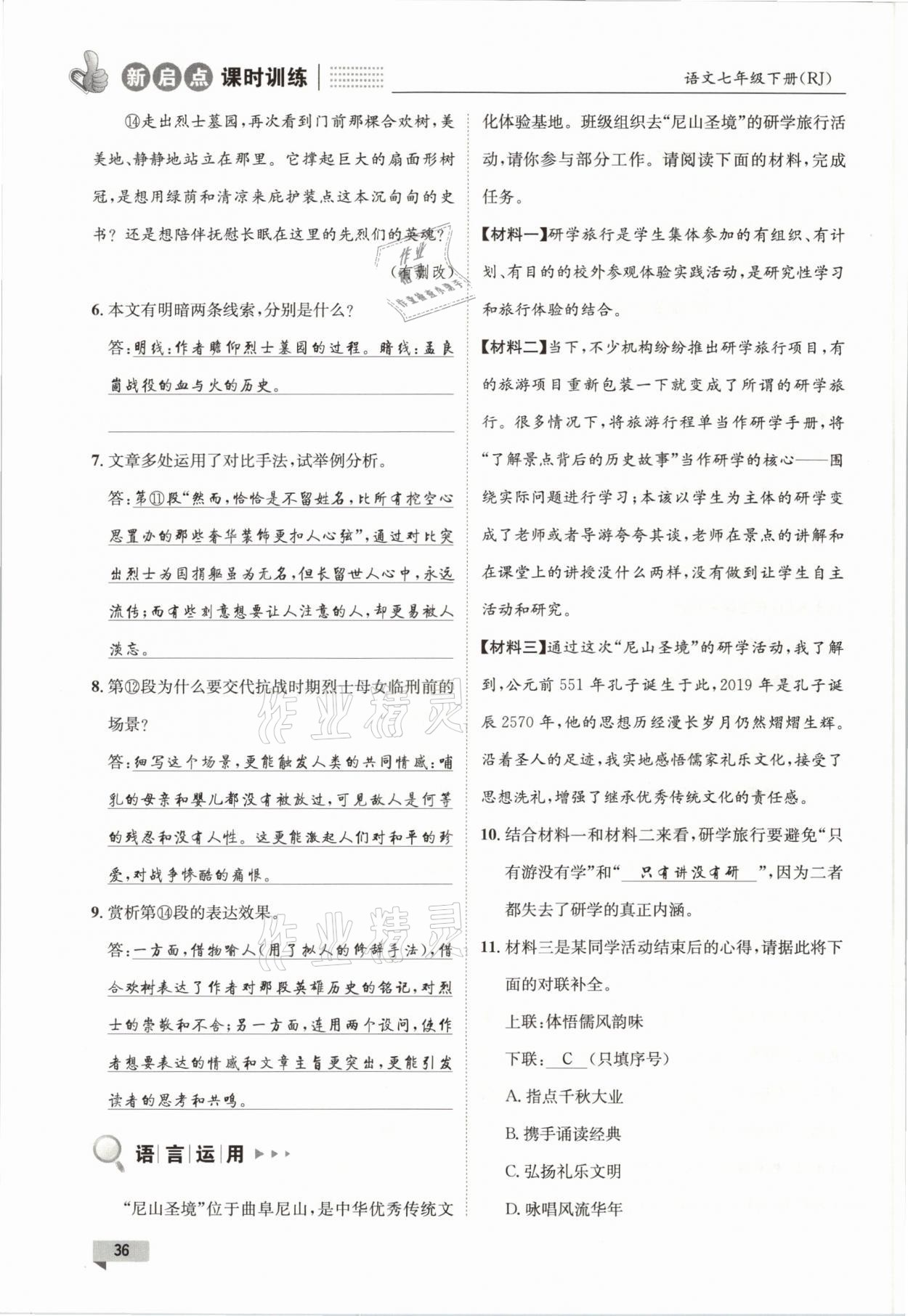 2021年新啟點(diǎn)課時(shí)訓(xùn)練七年級(jí)語(yǔ)文下冊(cè)人教版 參考答案第36頁(yè)