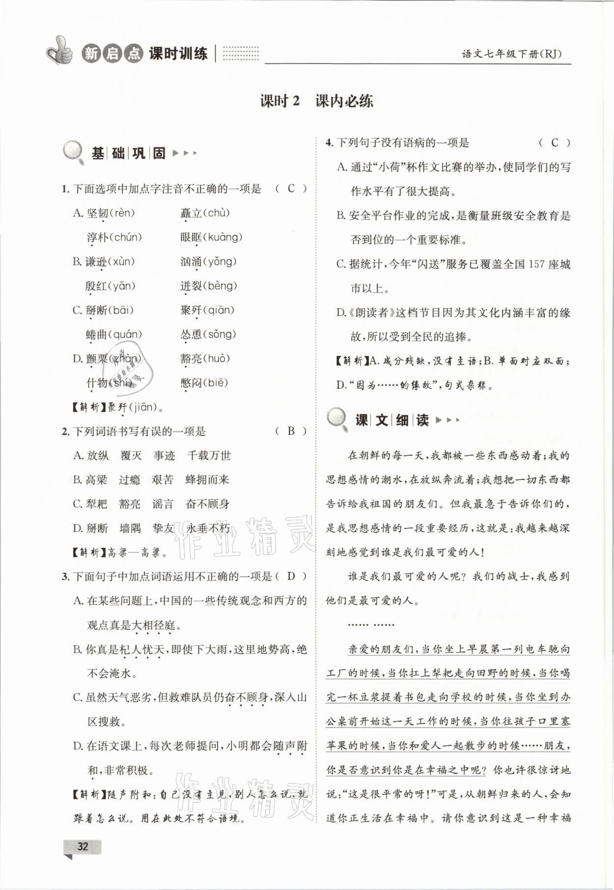 2021年新啟點課時訓(xùn)練七年級語文下冊人教版 參考答案第32頁