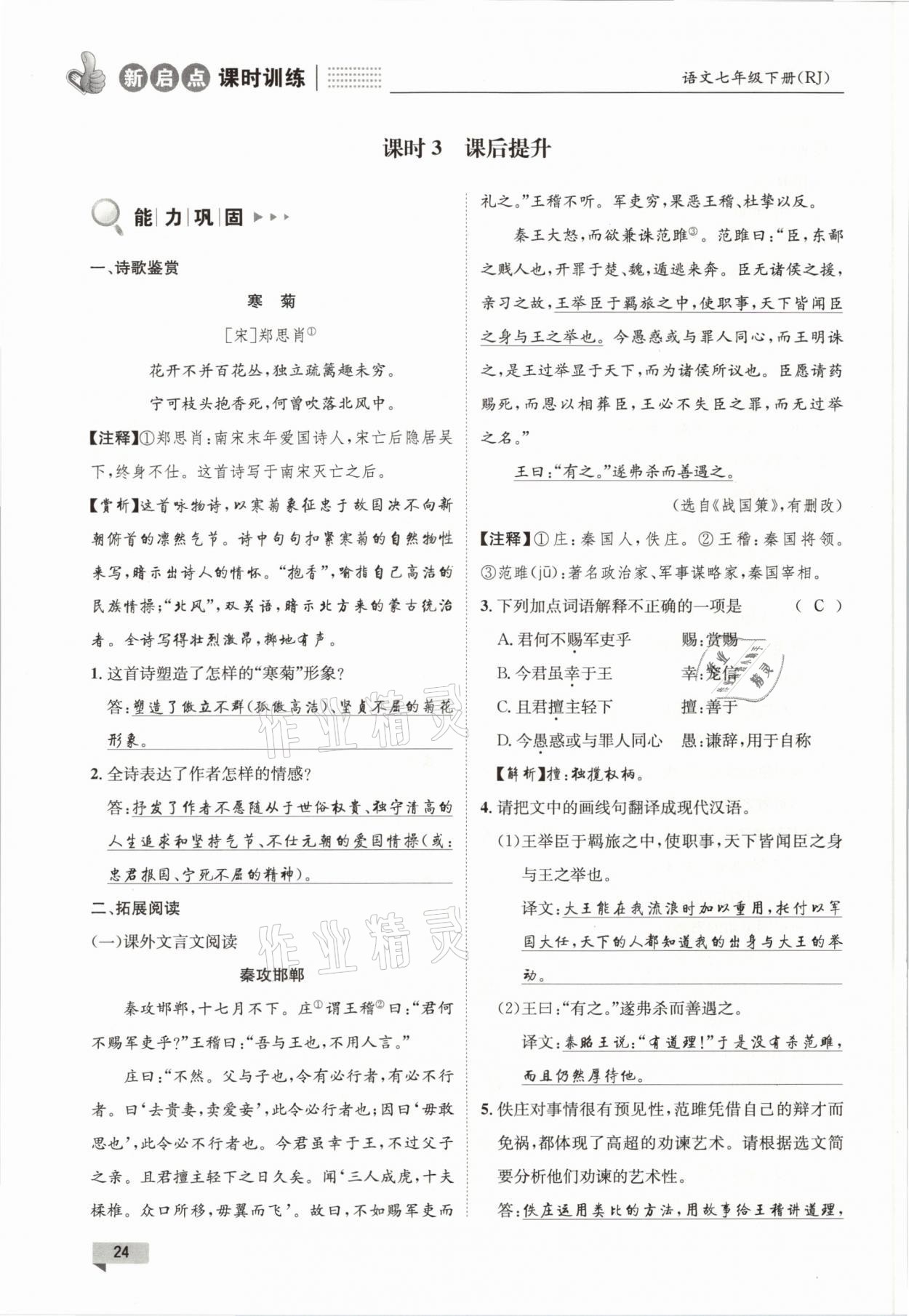 2021年新啟點(diǎn)課時(shí)訓(xùn)練七年級(jí)語(yǔ)文下冊(cè)人教版 參考答案第24頁(yè)