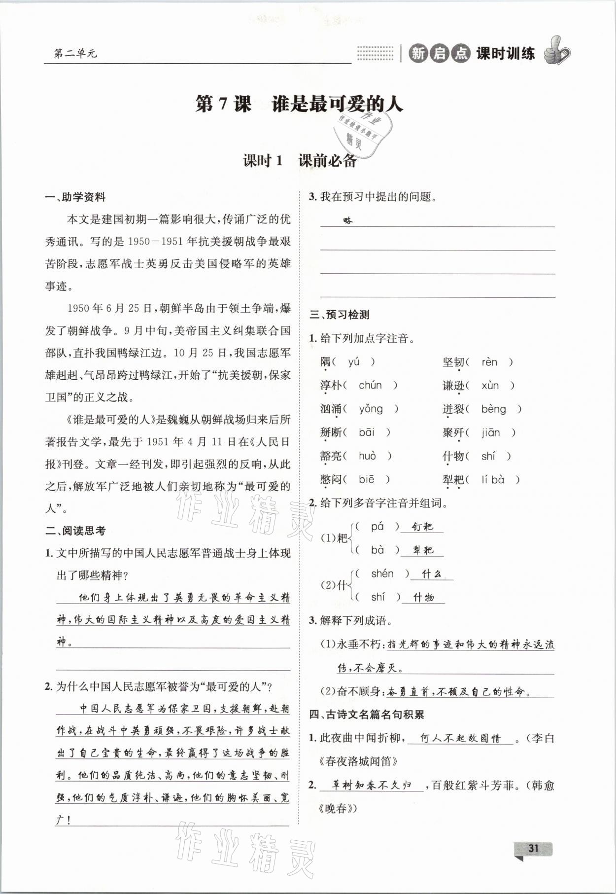 2021年新啟點(diǎn)課時(shí)訓(xùn)練七年級(jí)語文下冊(cè)人教版 參考答案第31頁