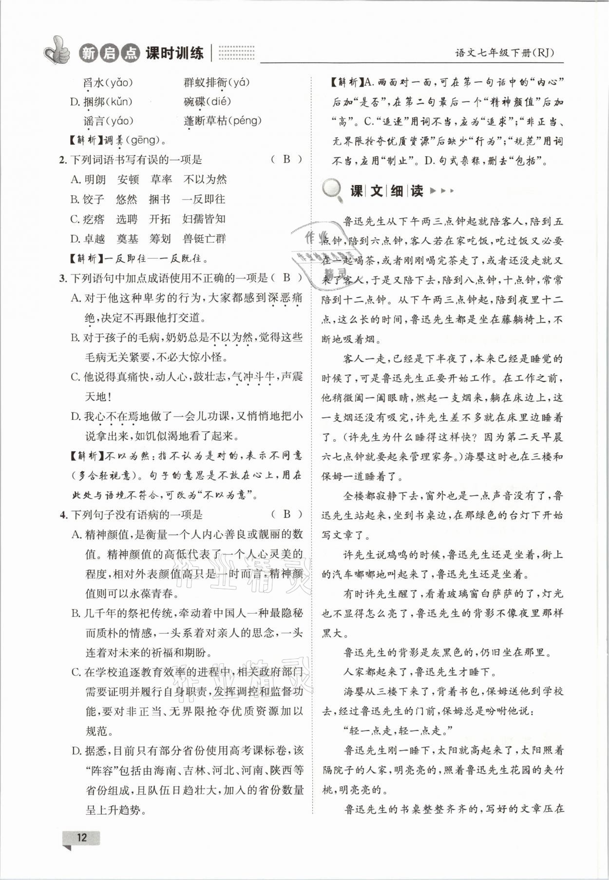 2021年新啟點(diǎn)課時(shí)訓(xùn)練七年級(jí)語(yǔ)文下冊(cè)人教版 參考答案第12頁(yè)