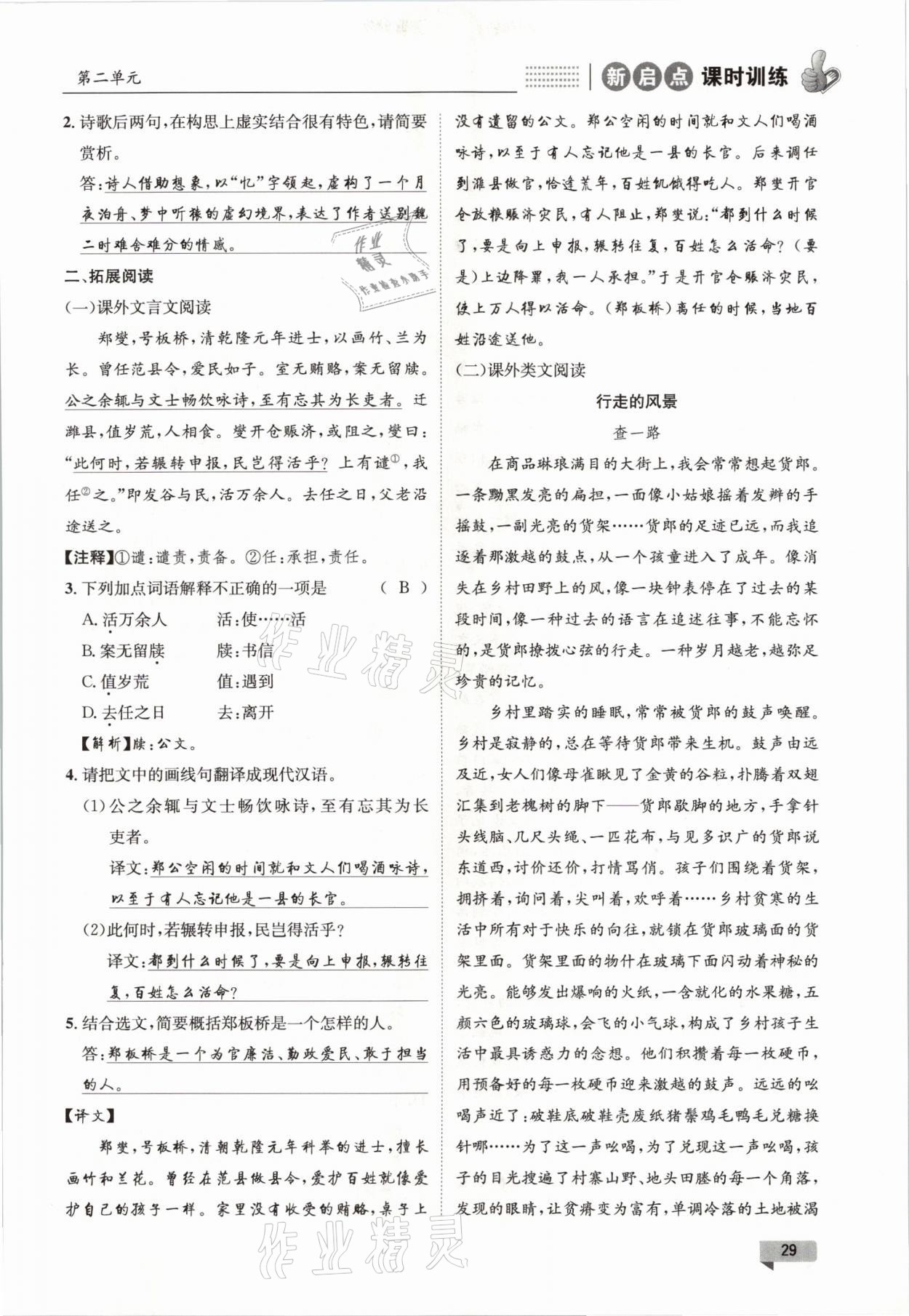 2021年新啟點(diǎn)課時(shí)訓(xùn)練七年級(jí)語文下冊(cè)人教版 參考答案第29頁(yè)