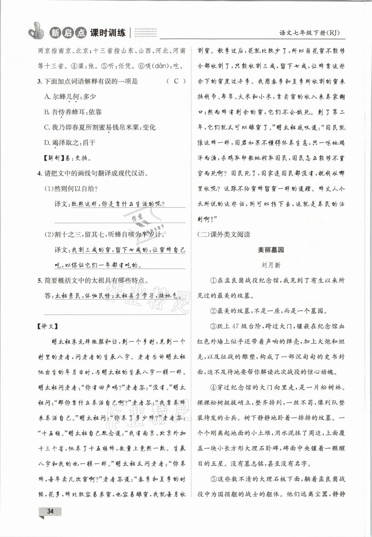 2021年新啟點(diǎn)課時(shí)訓(xùn)練七年級(jí)語(yǔ)文下冊(cè)人教版 參考答案第34頁(yè)