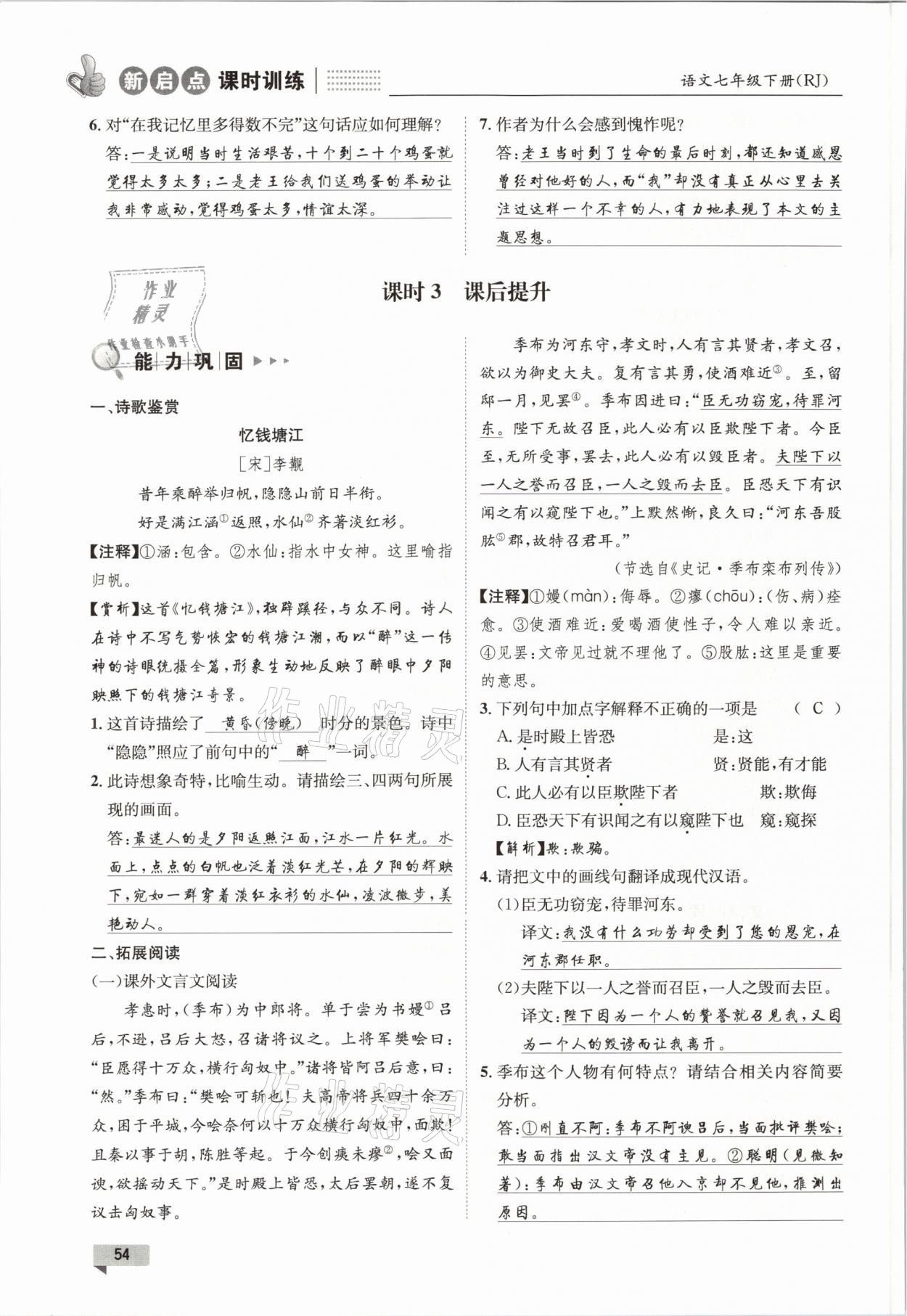 2021年新啟點課時訓(xùn)練七年級語文下冊人教版 參考答案第54頁