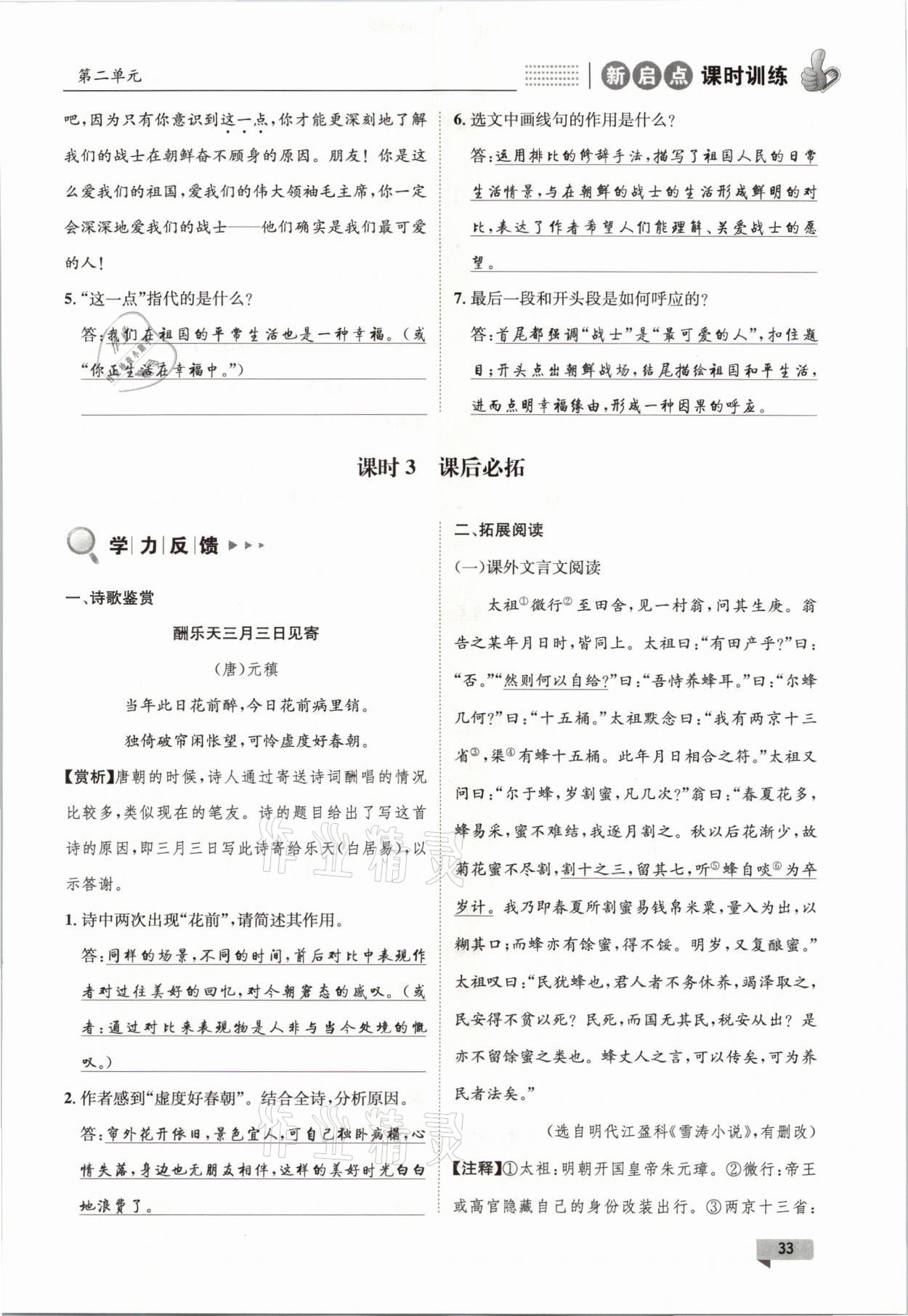 2021年新啟點(diǎn)課時(shí)訓(xùn)練七年級(jí)語(yǔ)文下冊(cè)人教版 參考答案第33頁(yè)