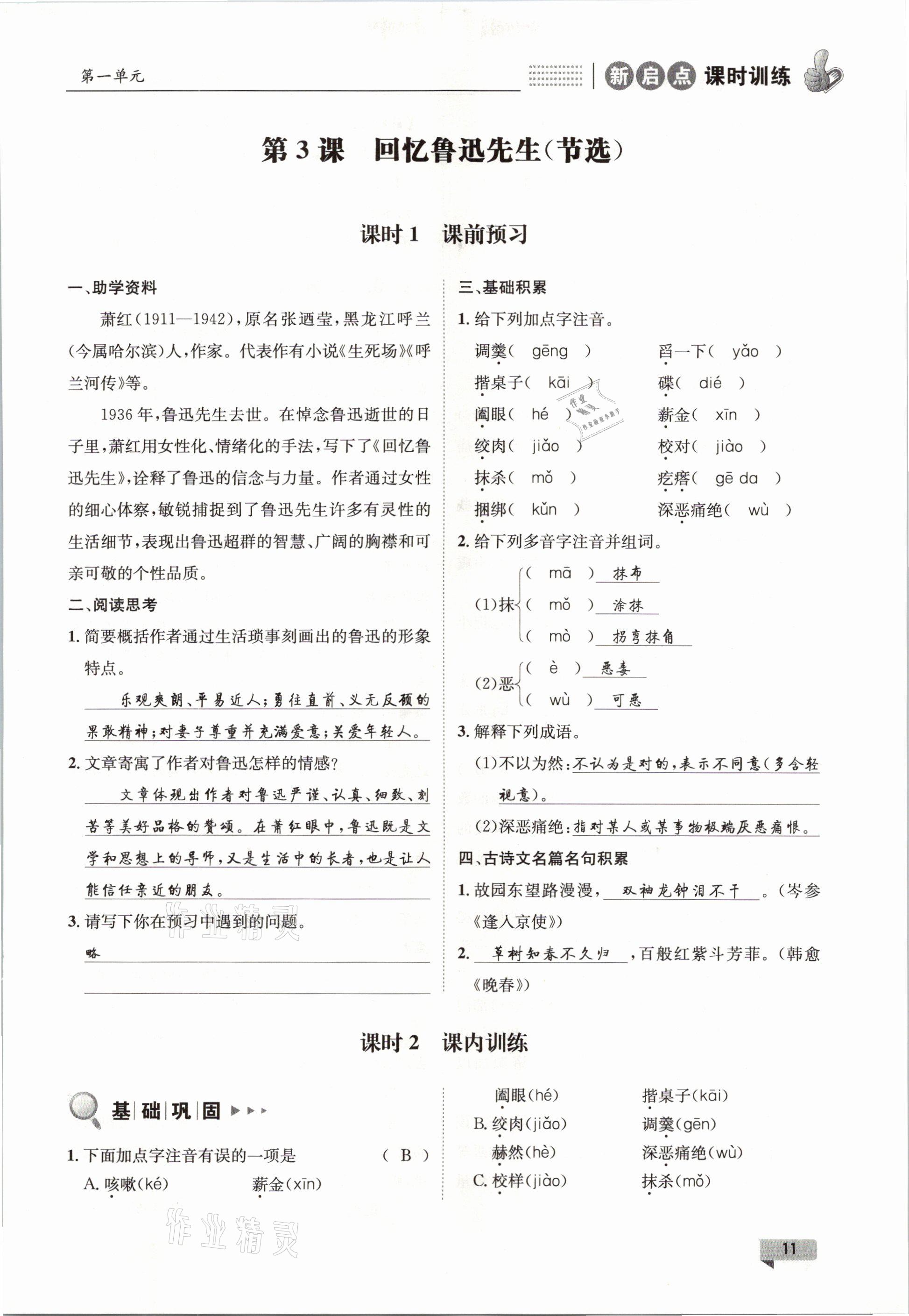 2021年新啟點(diǎn)課時訓(xùn)練七年級語文下冊人教版 參考答案第11頁