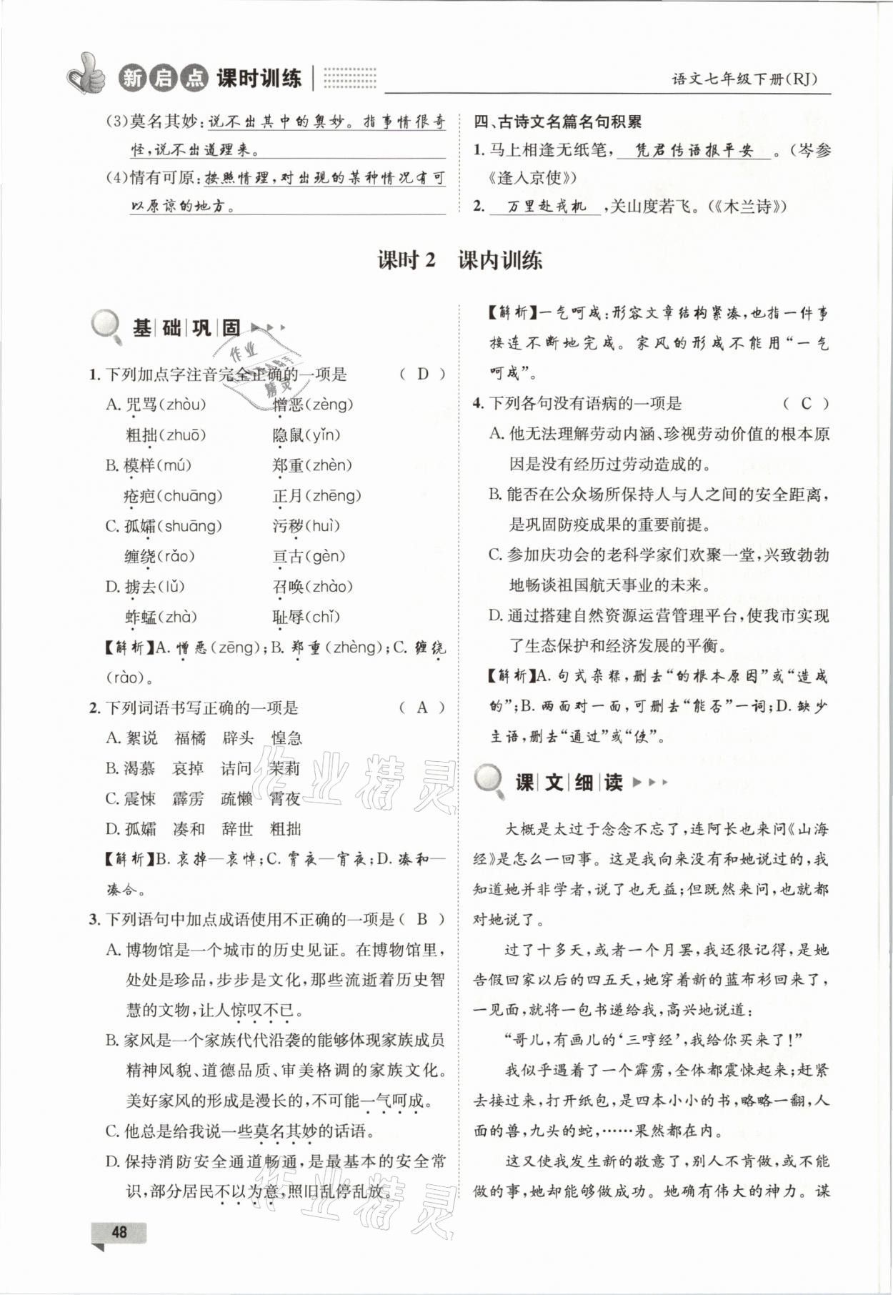 2021年新啟點課時訓(xùn)練七年級語文下冊人教版 參考答案第48頁