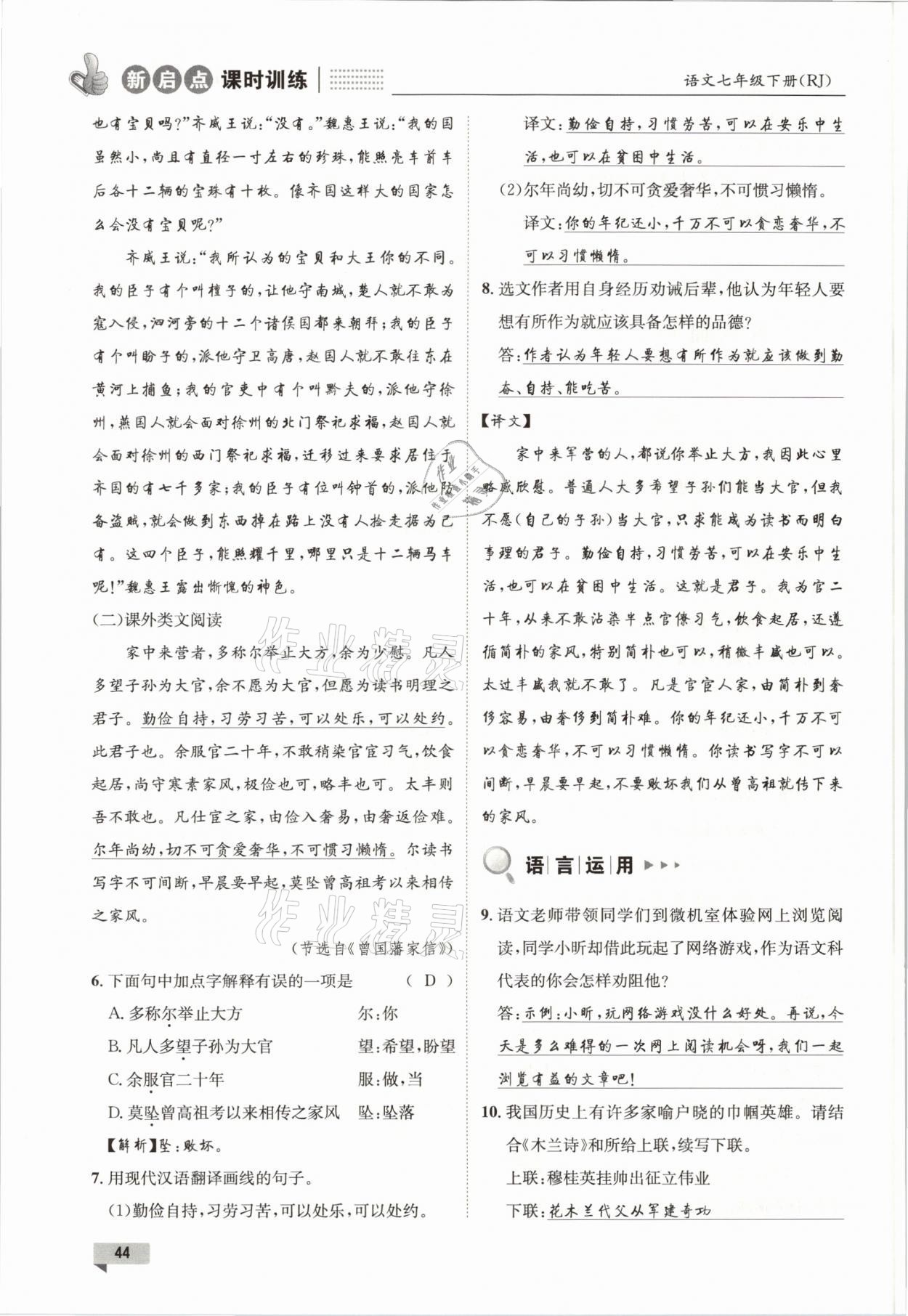 2021年新啟點課時訓(xùn)練七年級語文下冊人教版 參考答案第44頁