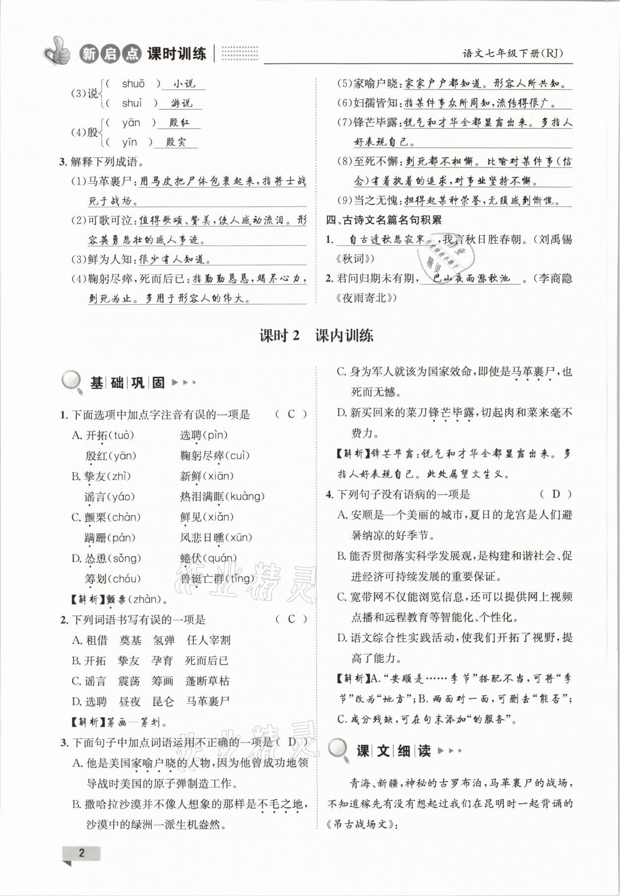 2021年新啟點課時訓(xùn)練七年級語文下冊人教版 參考答案第2頁