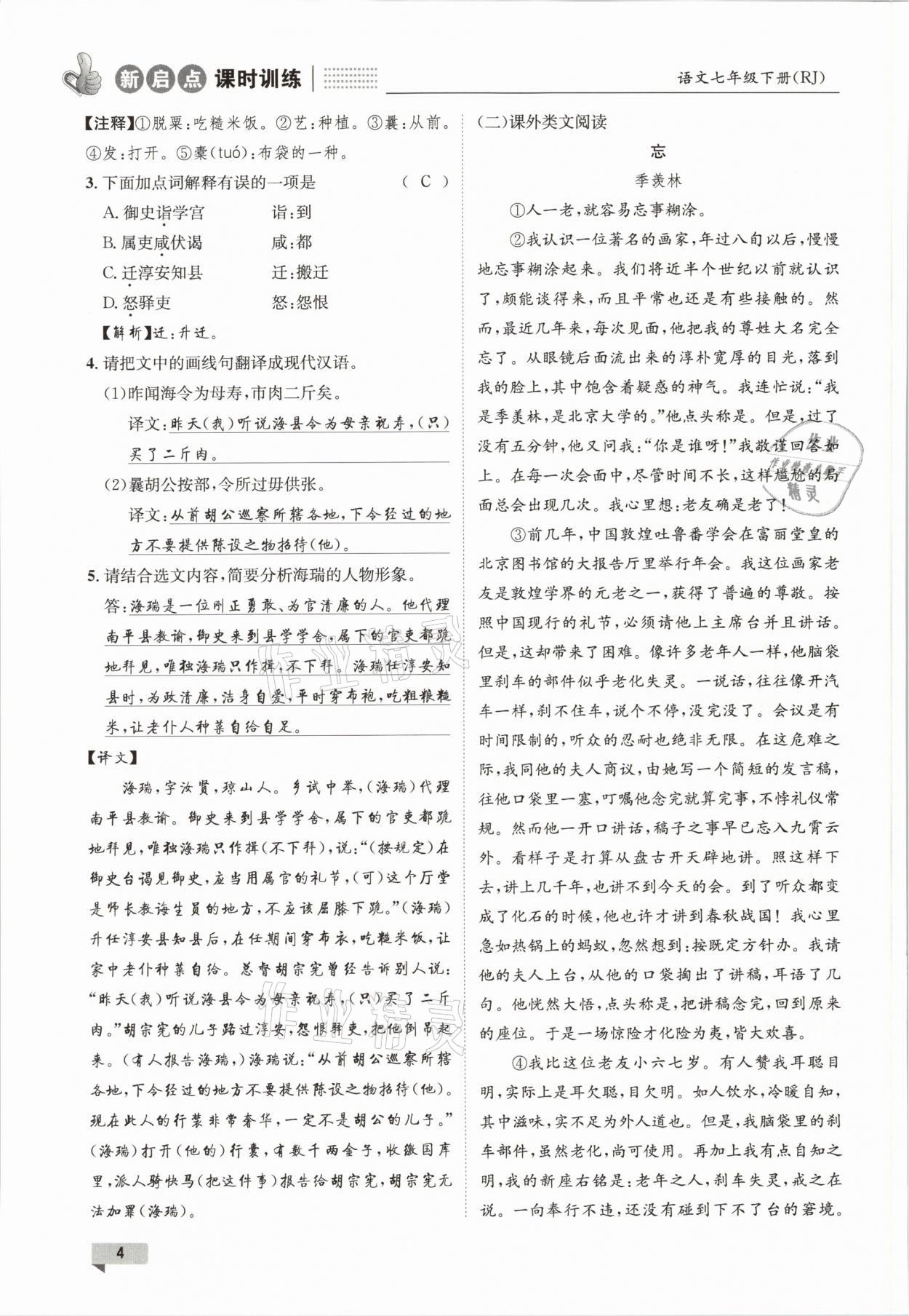 2021年新啟點課時訓(xùn)練七年級語文下冊人教版 參考答案第4頁