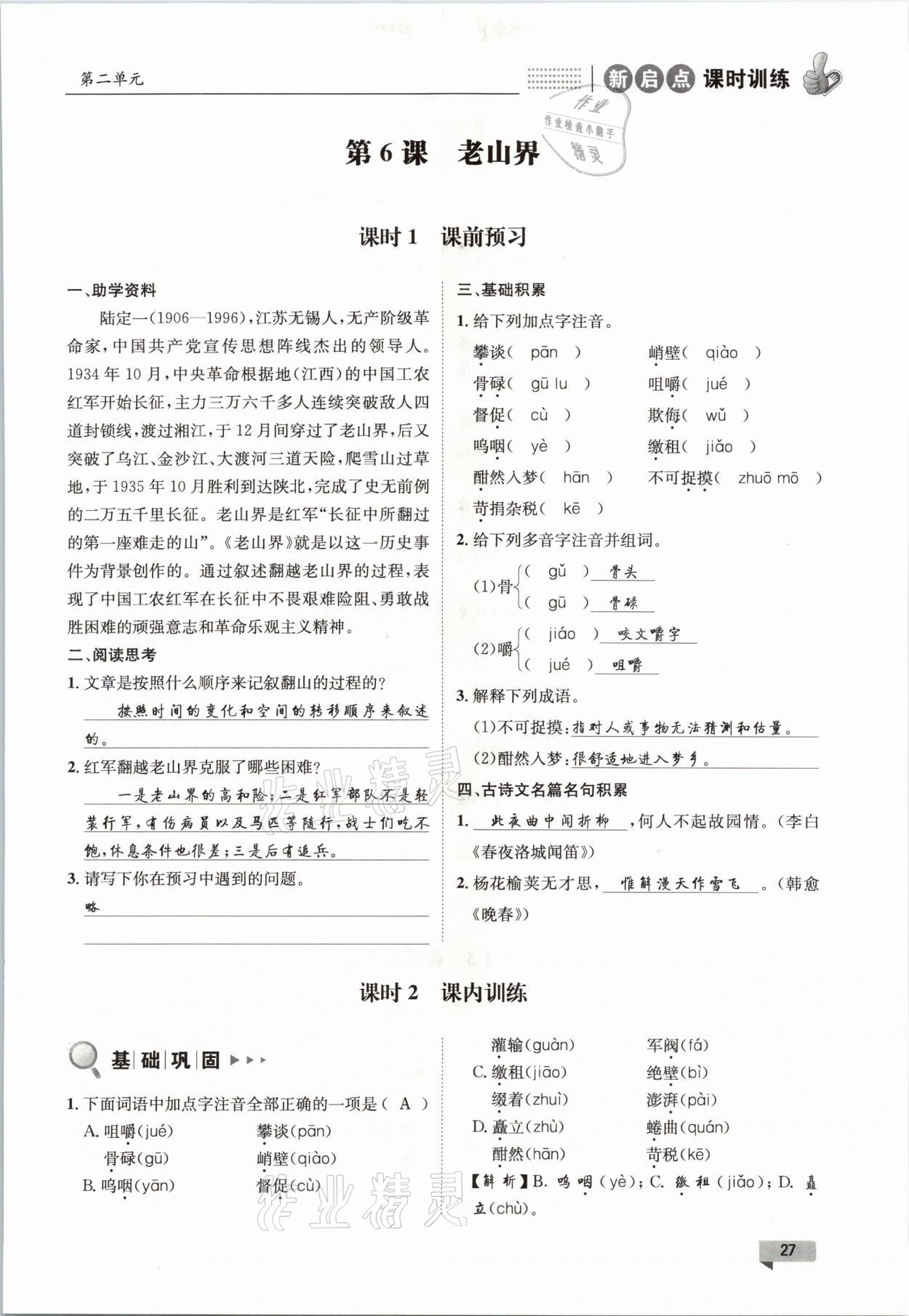 2021年新啟點(diǎn)課時(shí)訓(xùn)練七年級(jí)語(yǔ)文下冊(cè)人教版 參考答案第27頁(yè)