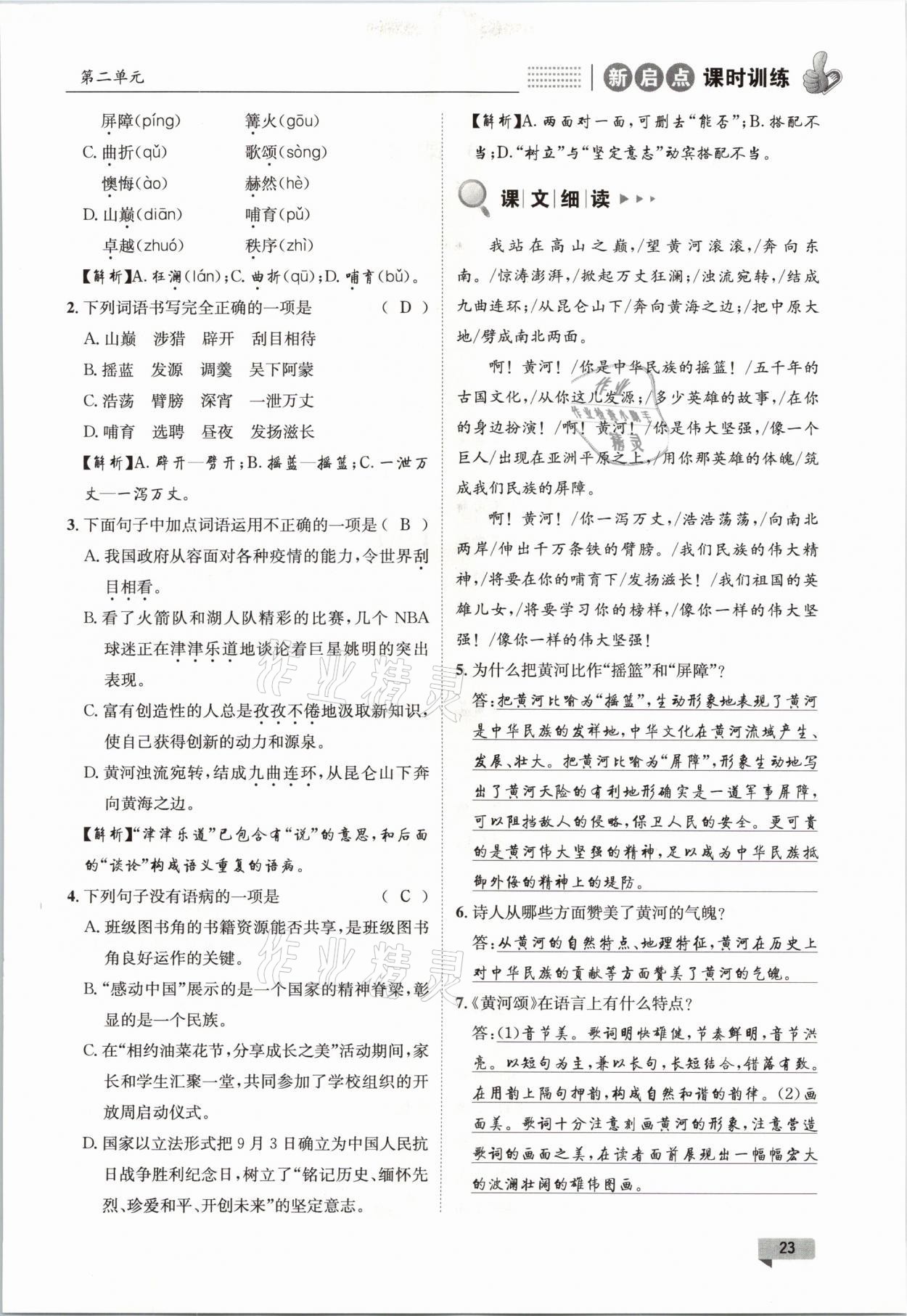 2021年新啟點(diǎn)課時(shí)訓(xùn)練七年級(jí)語文下冊(cè)人教版 參考答案第23頁