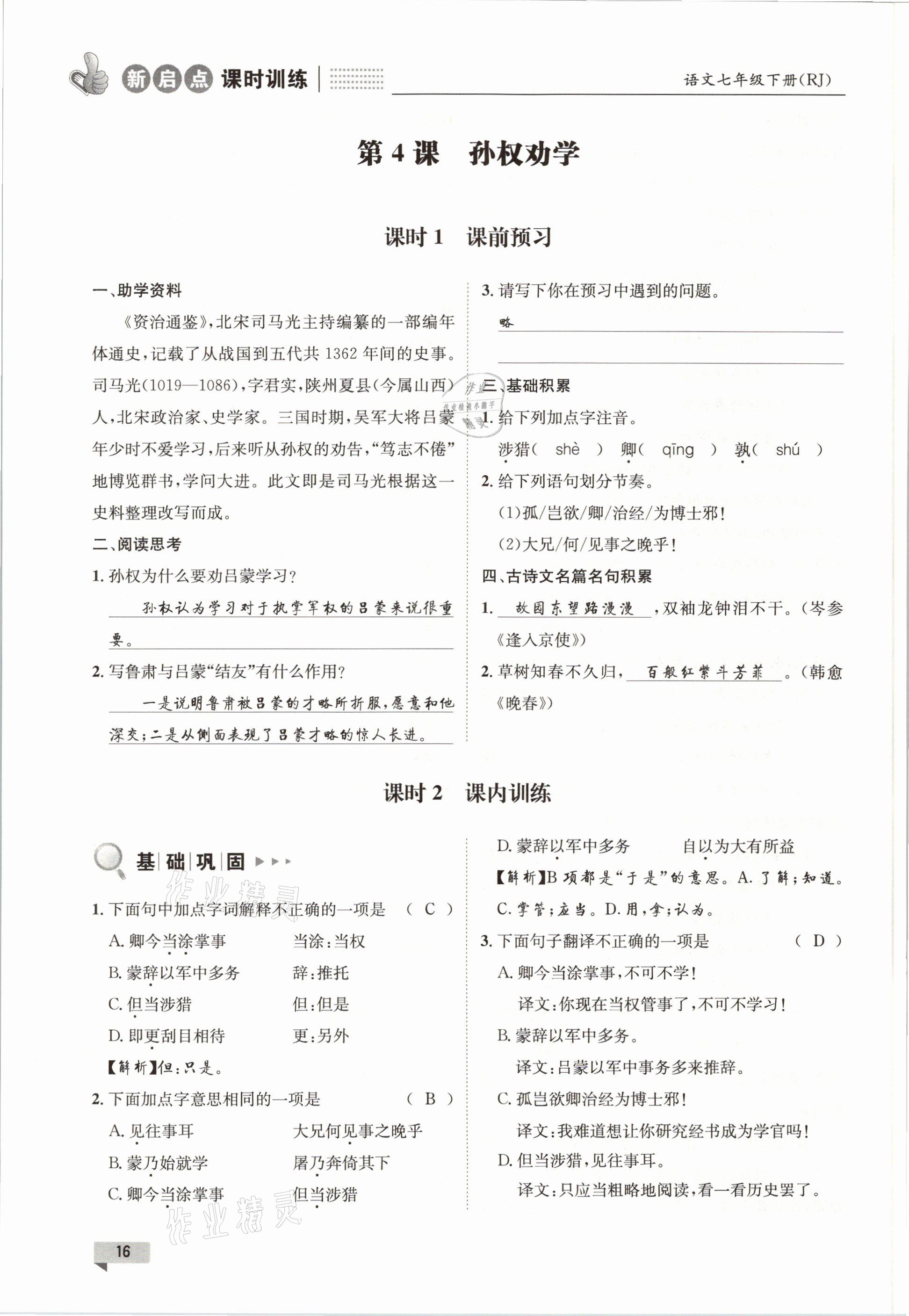 2021年新啟點(diǎn)課時(shí)訓(xùn)練七年級語文下冊人教版 參考答案第16頁